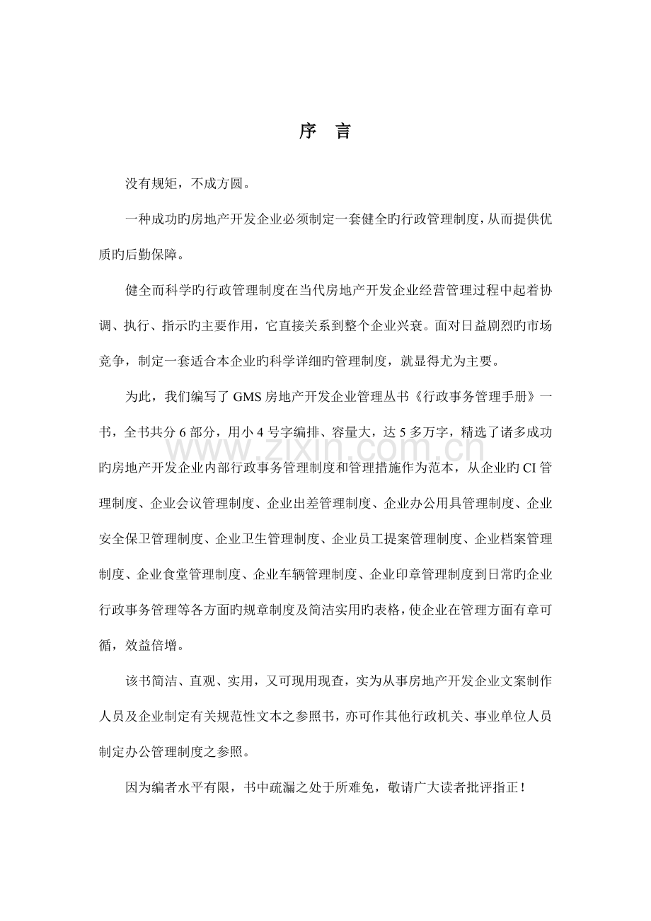 房地产公司行政事务标准管理手册.doc_第2页