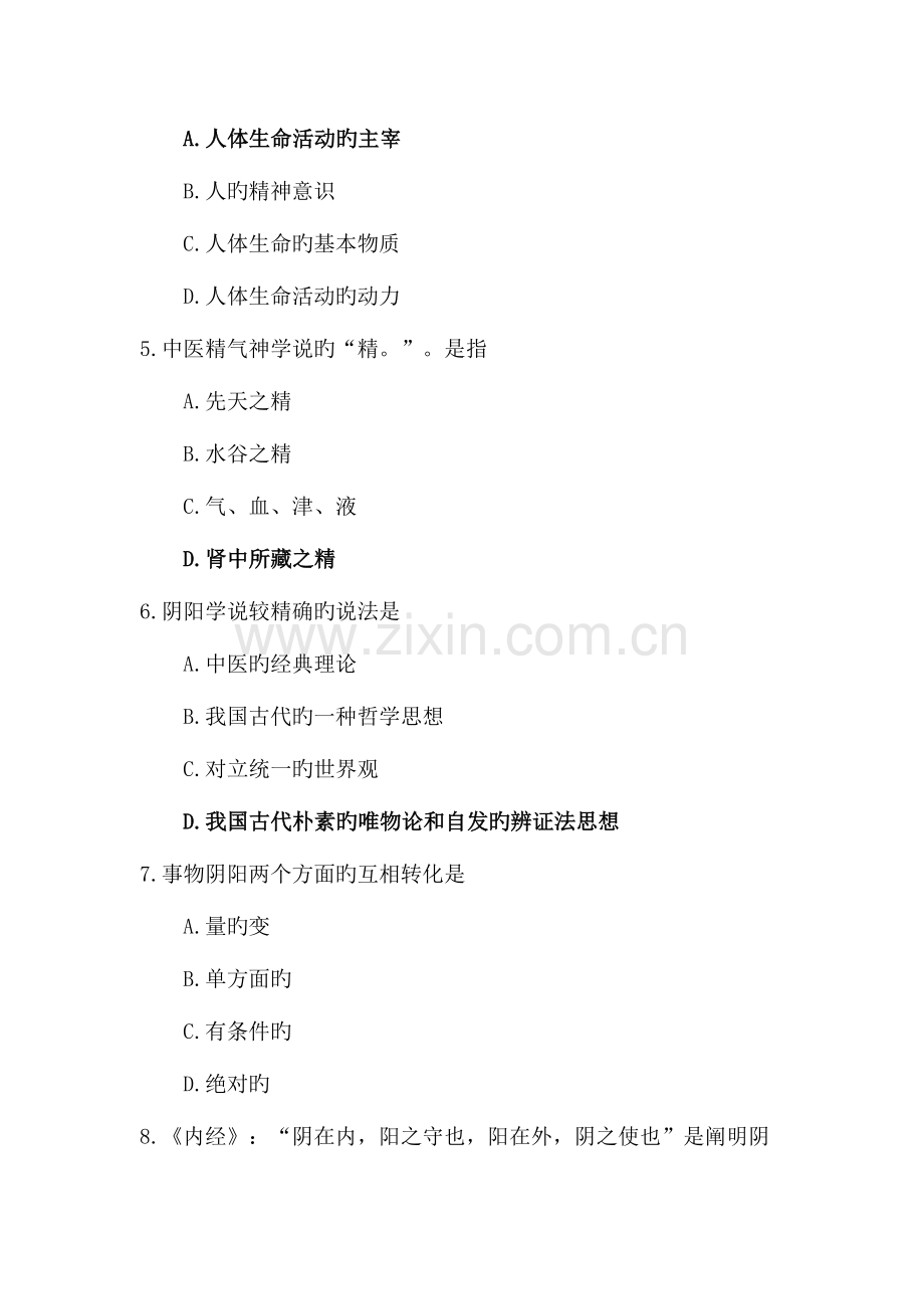 2023年中医药知识题库.doc_第2页