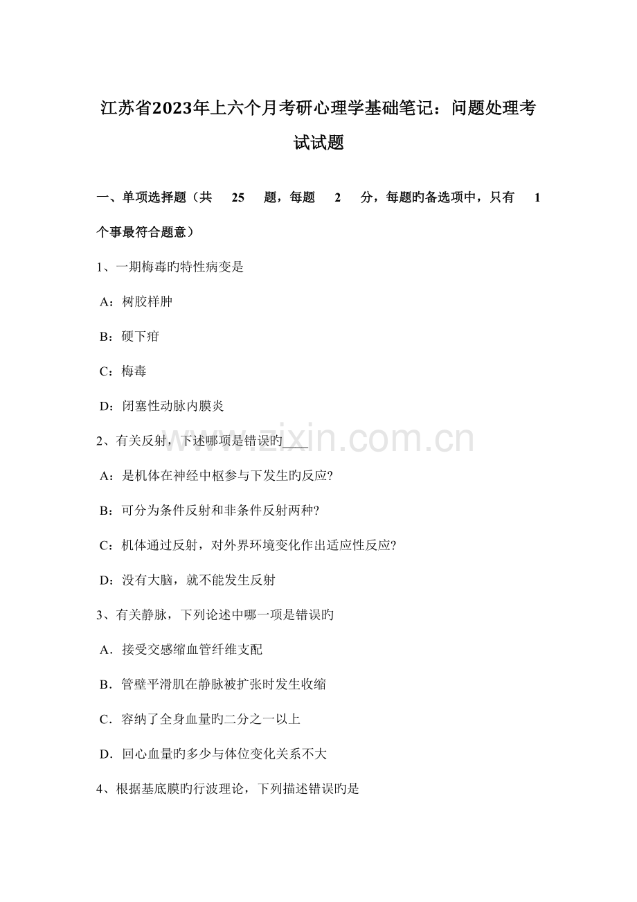 2023年江苏省上半年考研心理学基础笔记问题解决考试试题.doc_第1页