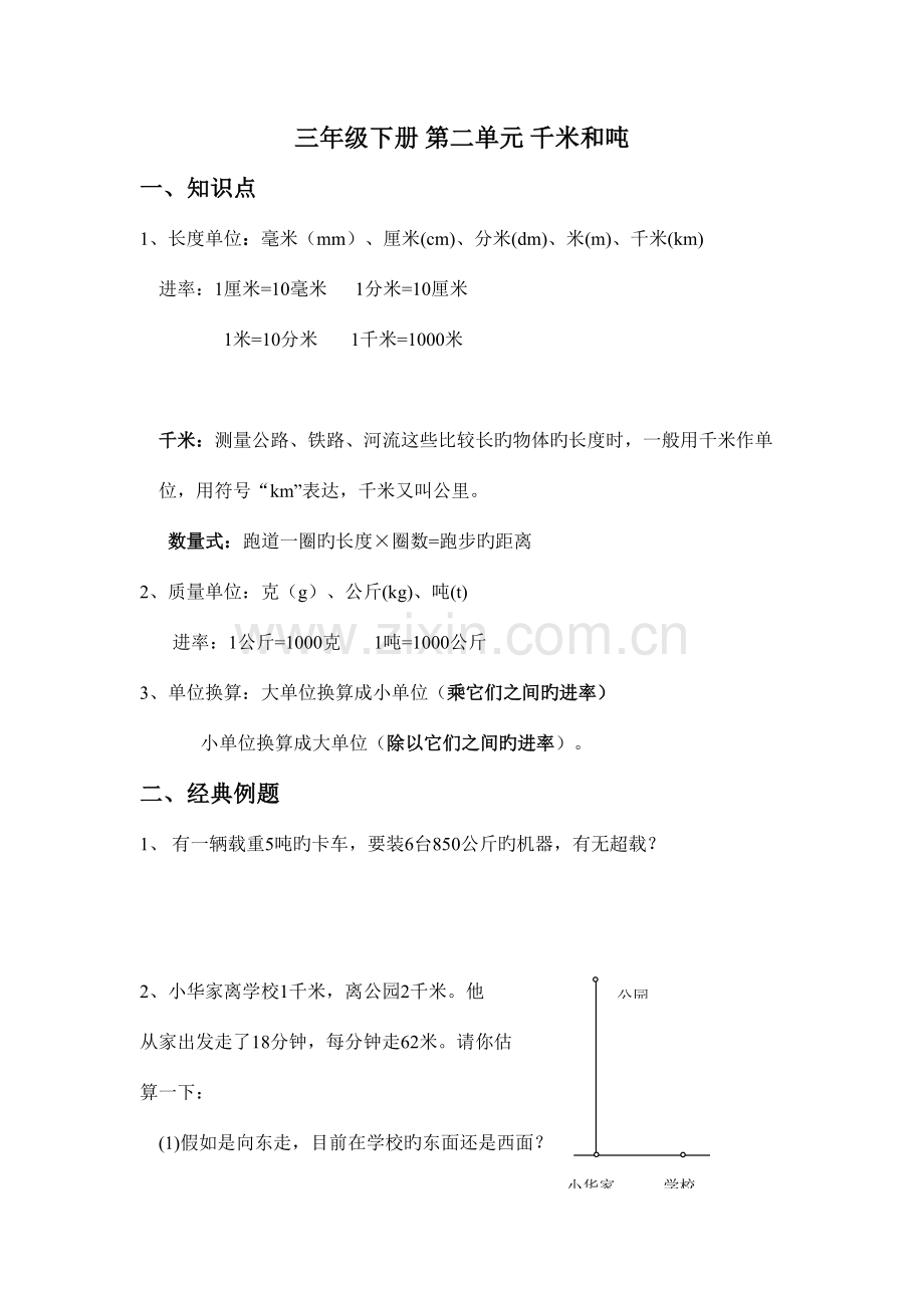 2023年苏教版三年级数学下册第二单元千米和吨知识点及习题.doc_第1页
