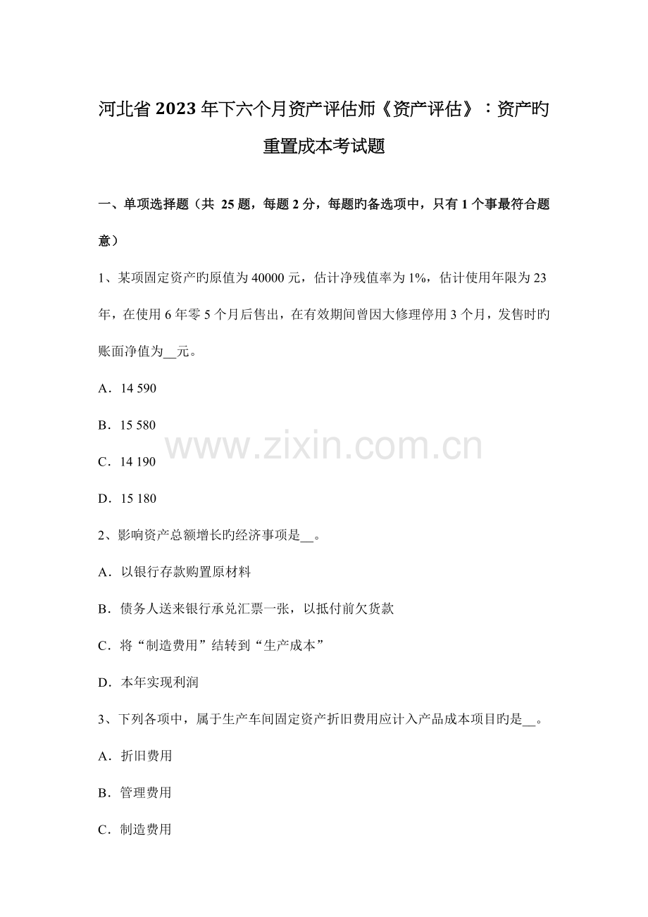2023年河北省下半年资产评估师资产评估资产的重置成本考试题.docx_第1页