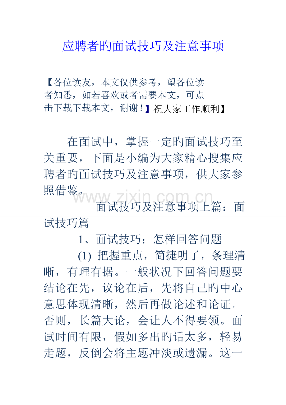 2023年应聘者的面试技巧及注意事项.doc_第1页