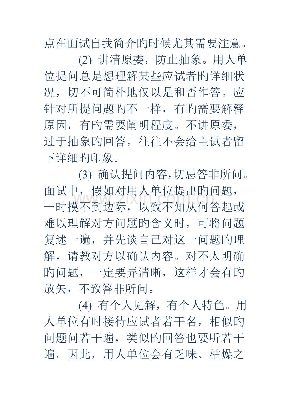 2023年应聘者的面试技巧及注意事项.doc_第2页