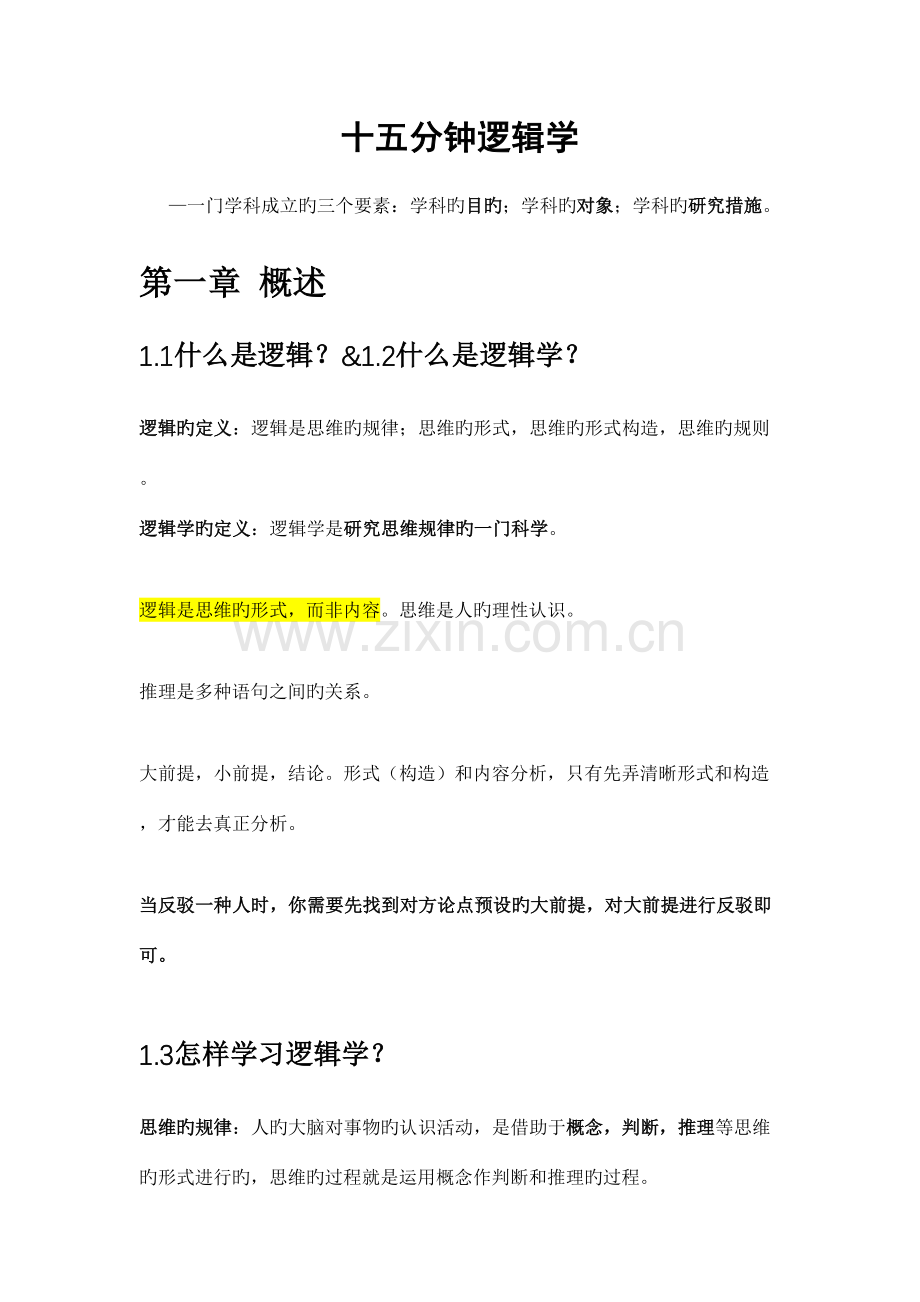 2023年十五分钟逻辑学课程笔记.docx_第1页