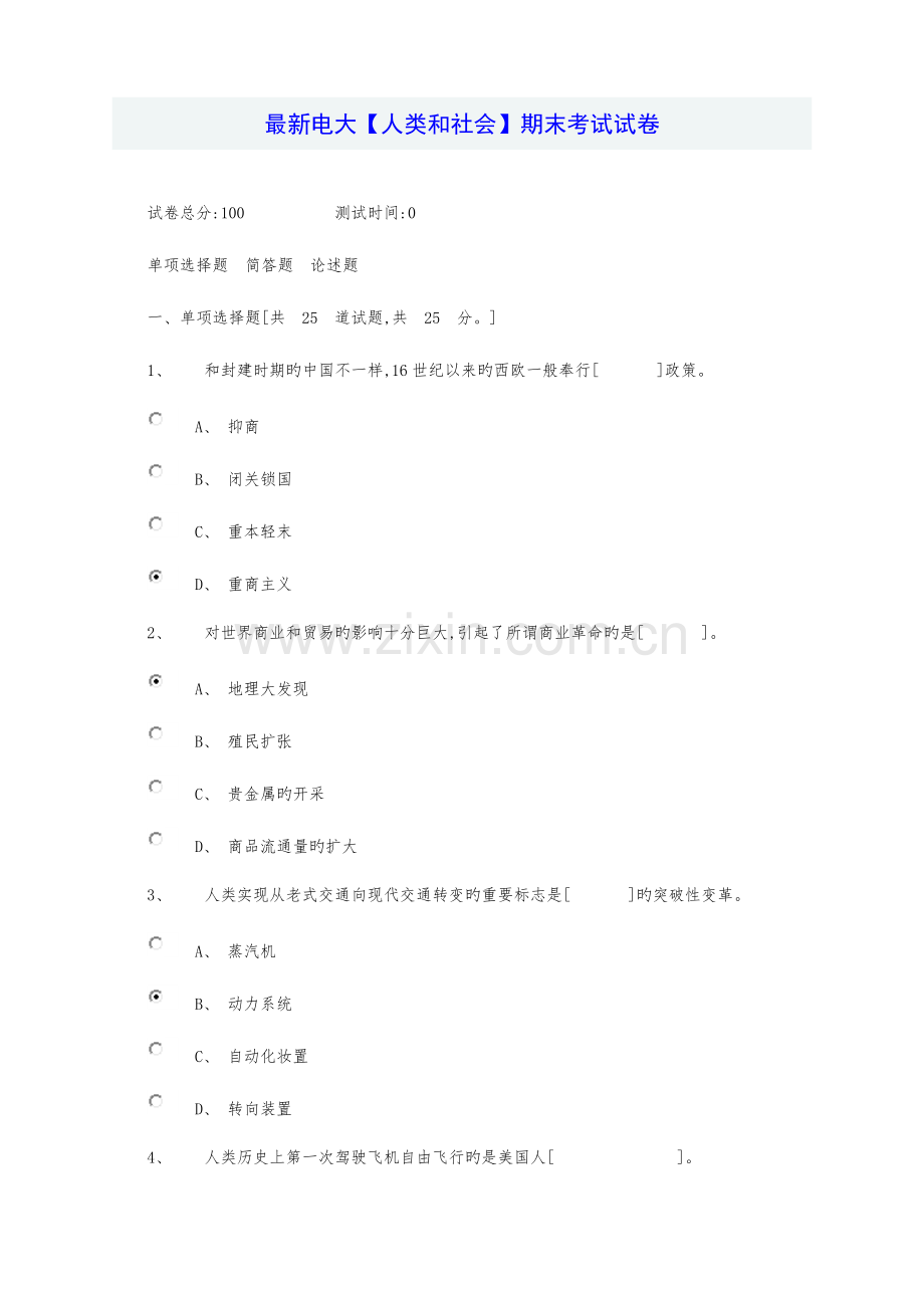 2023年电大人类和社会期末考试试卷.doc_第1页