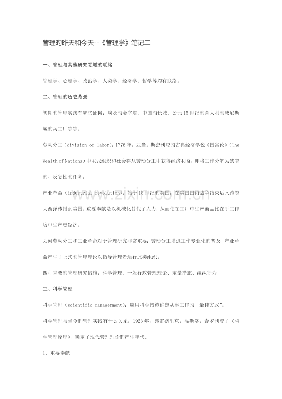 2023年管理的昨天和今天管理学笔记二.docx_第1页