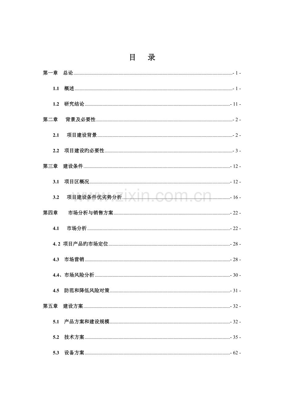 农业科技开发有限公司可行性研究报告.doc_第2页