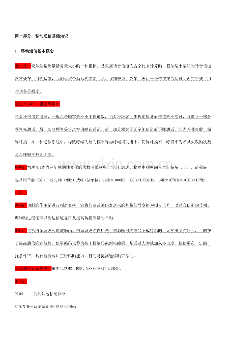 2023年通信类方向专业面高频考查知识点通信技术.doc_第1页