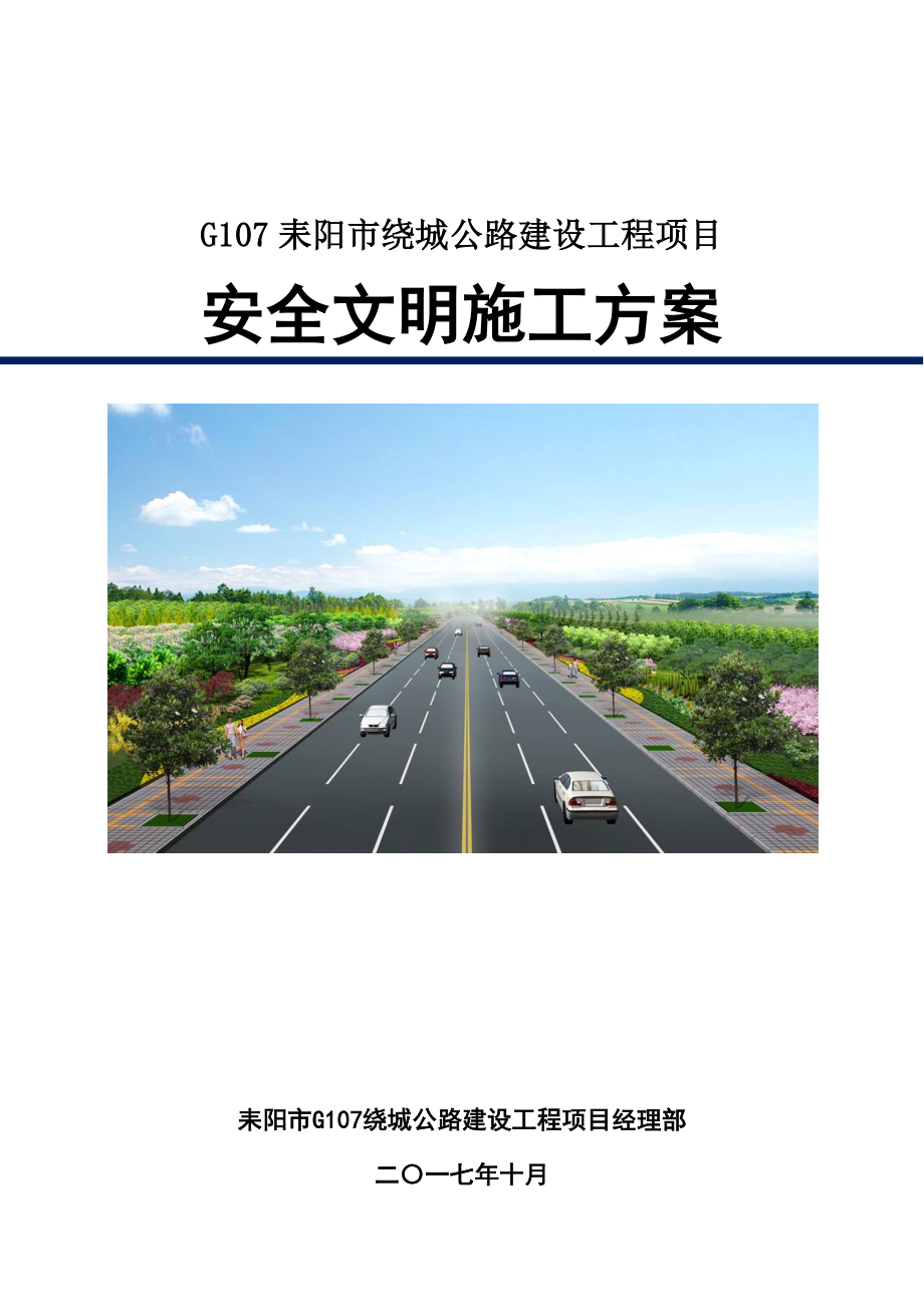 安全管理策划书耒阳公路.docx_第1页