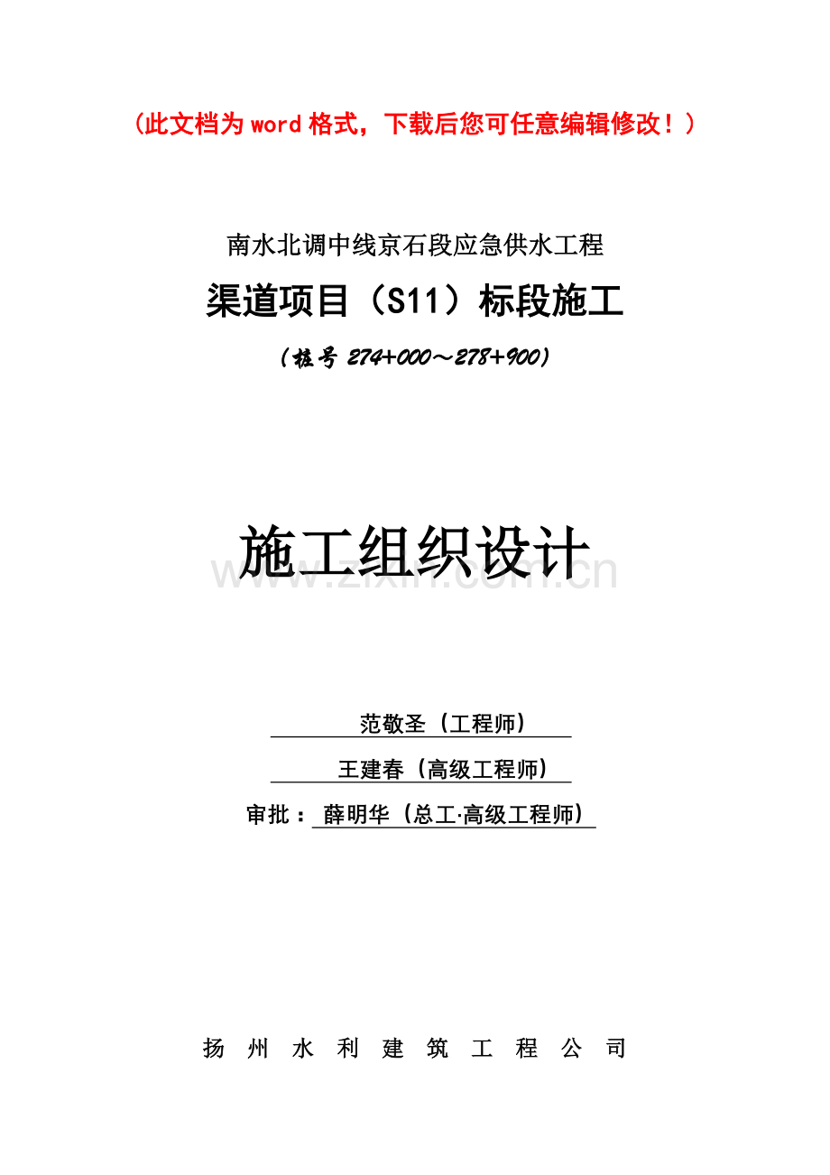 南水北调中线京石段应急供水工程渠道项目施工组织设计概述.doc_第1页