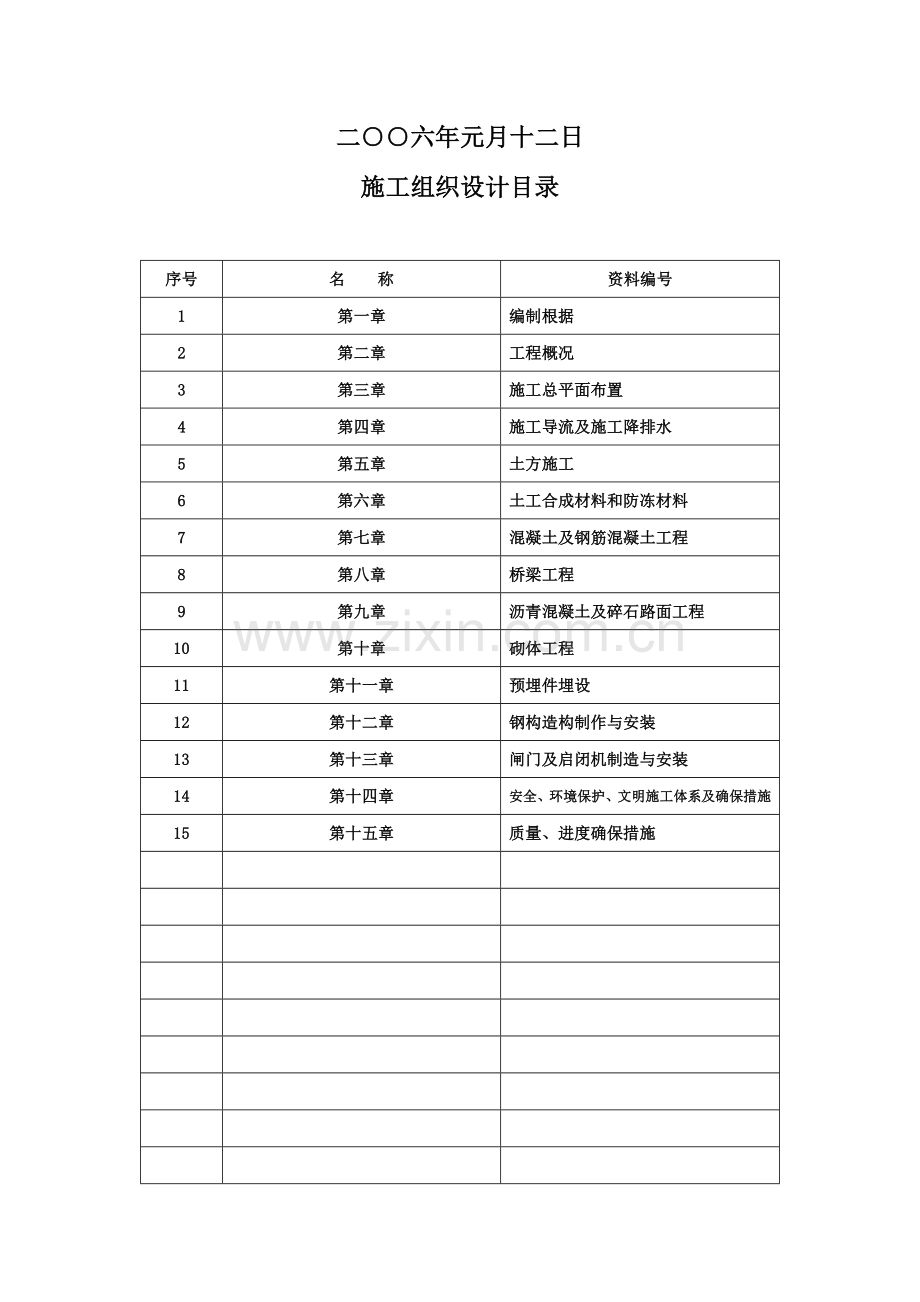 南水北调中线京石段应急供水工程渠道项目施工组织设计概述.doc_第2页