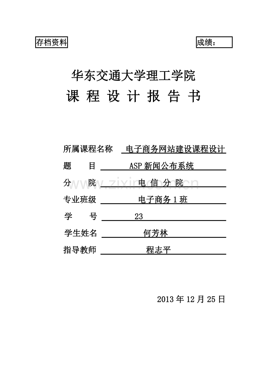 ASP新闻发布系统课程设计报告.doc_第1页