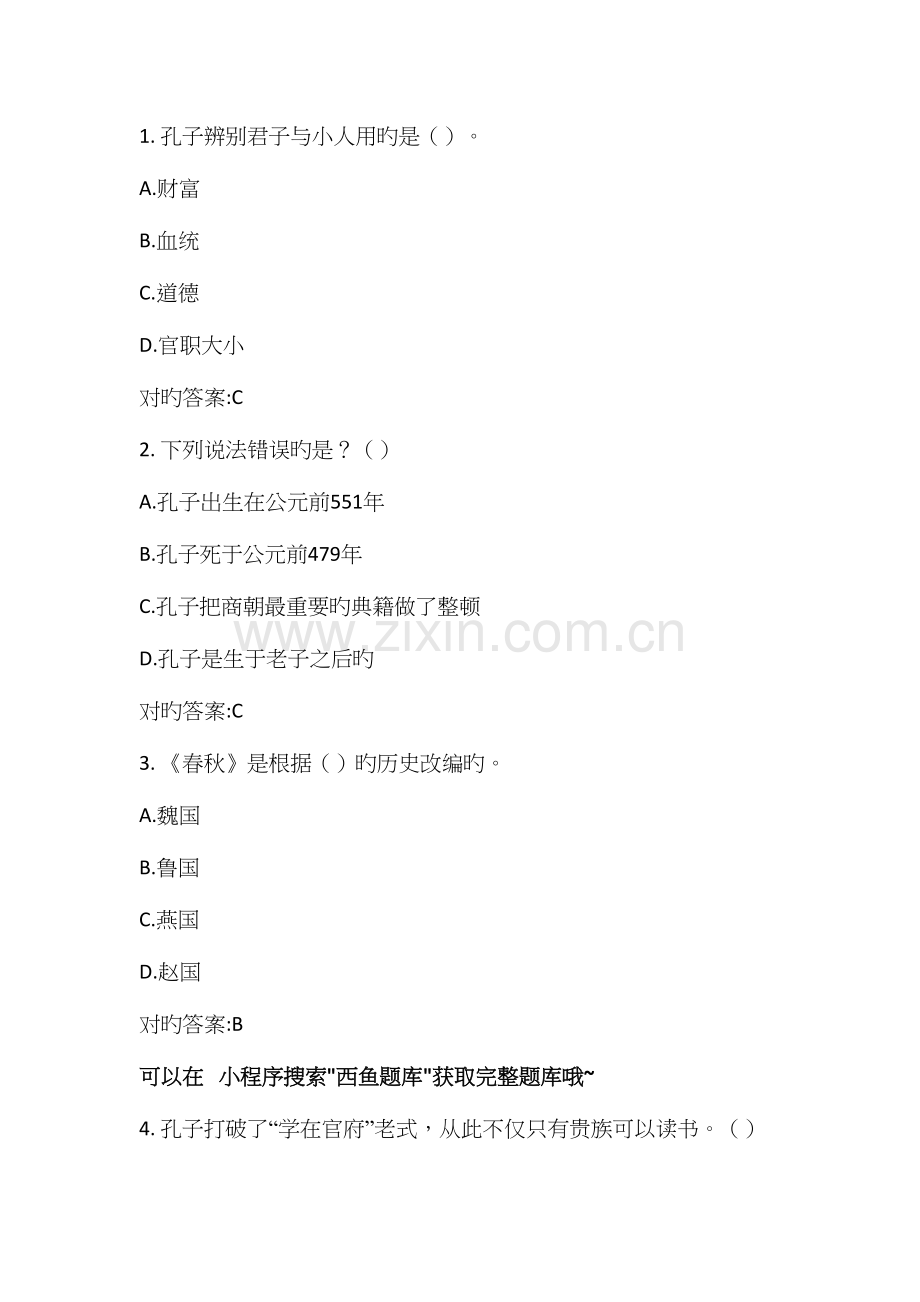 2023年超星尔雅国学智慧答案题库.docx_第1页