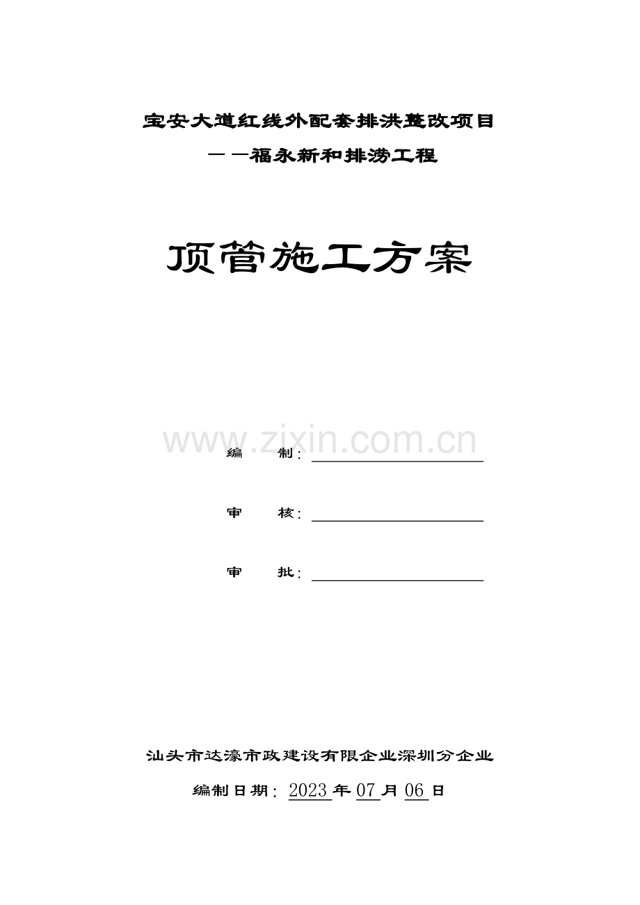 排涝工程顶管施工方案培训资料.doc_第1页