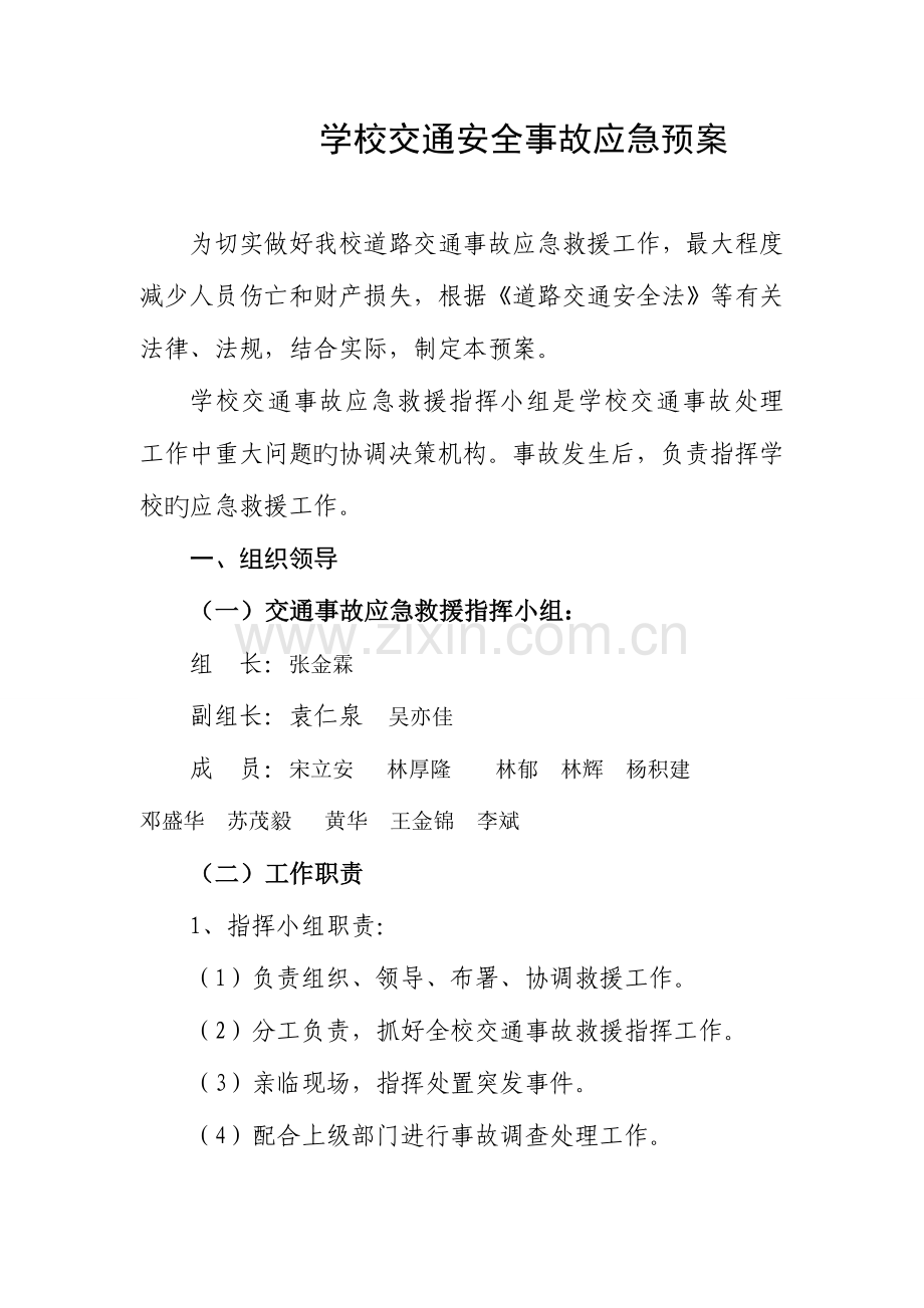 2023年学校交通安全事故应急预案.doc_第1页