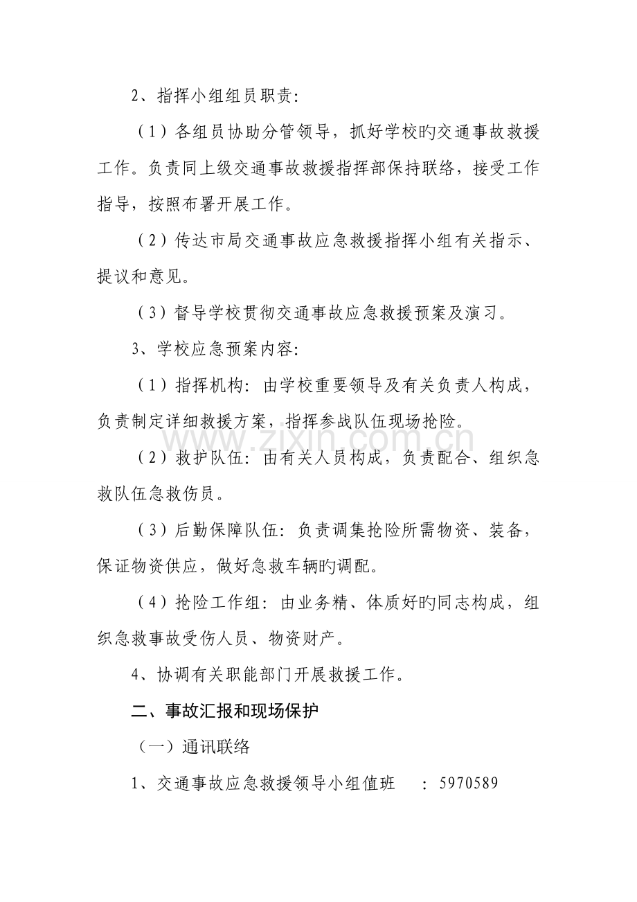 2023年学校交通安全事故应急预案.doc_第2页