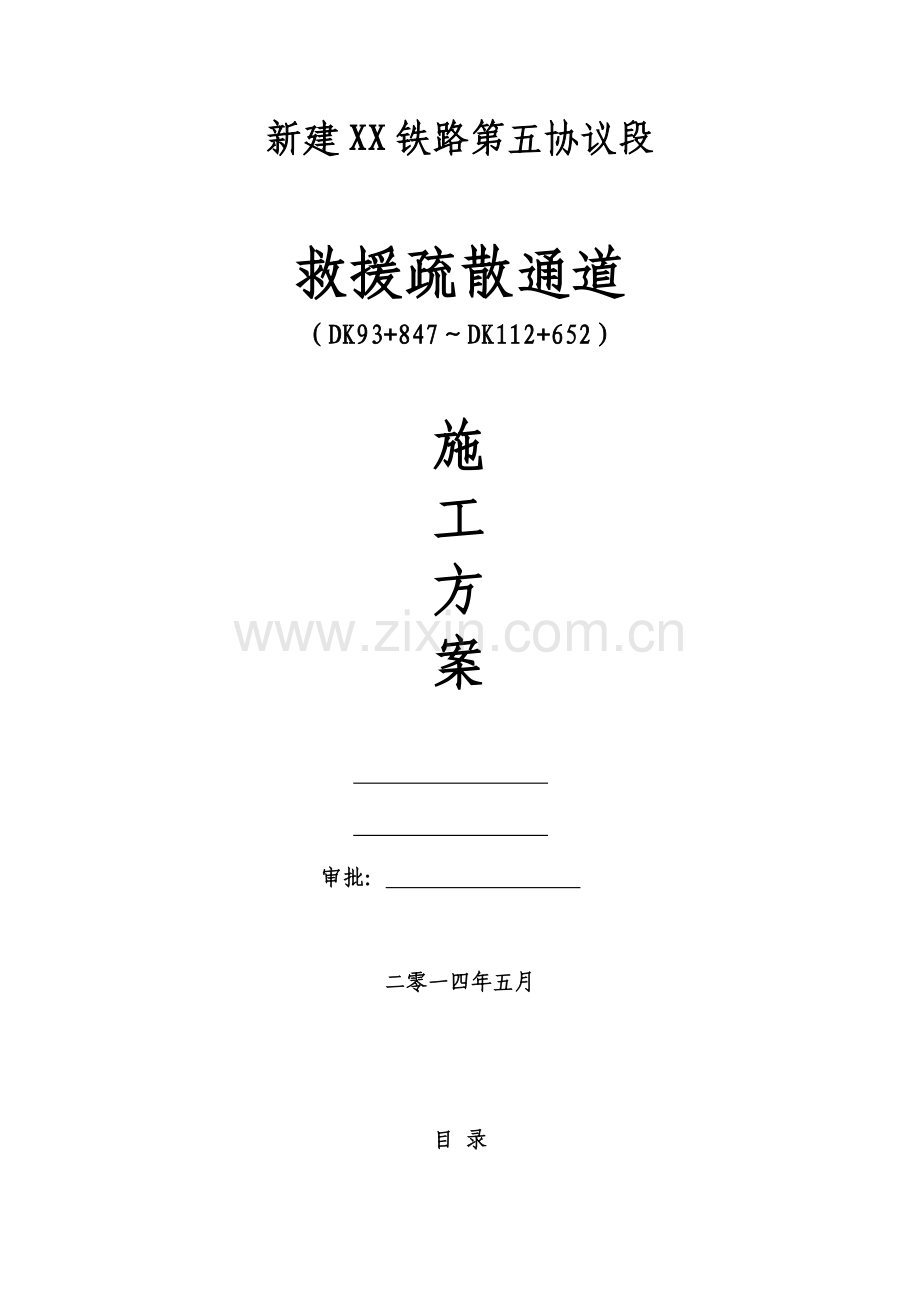 铁路救援疏散通道施工方案.doc_第1页