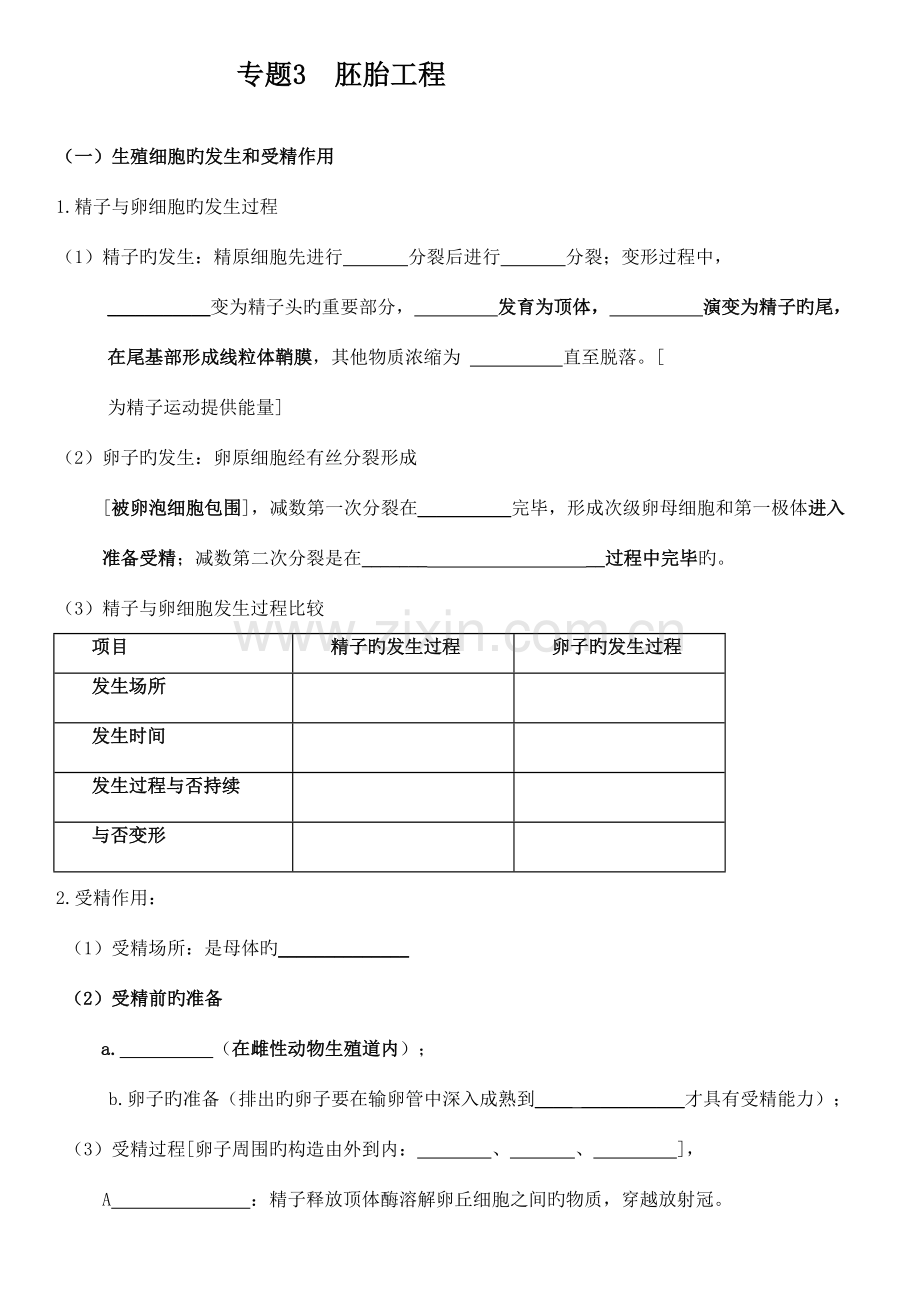 2023年高中生物选修三专题三胚胎工程知识点填空和答案.doc_第1页