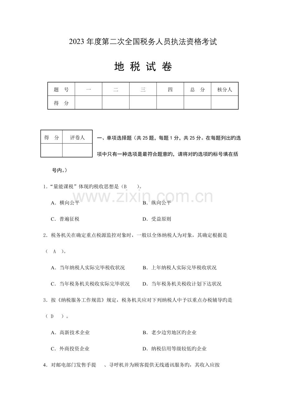 2023年税务执法资格考试法律篇.doc_第1页
