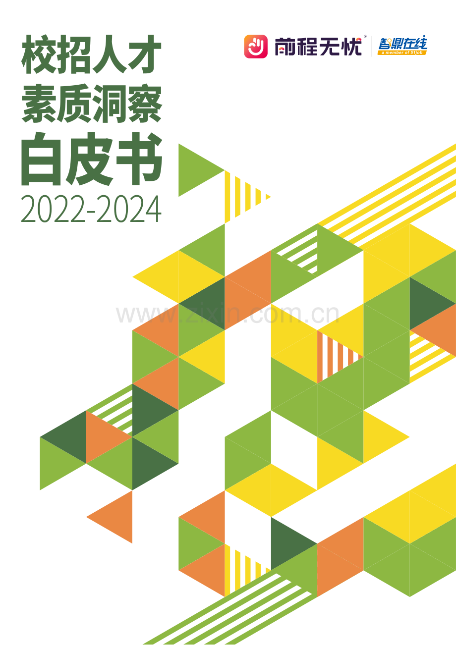 2022-2024校招人才素质洞察白皮书.pdf_第1页