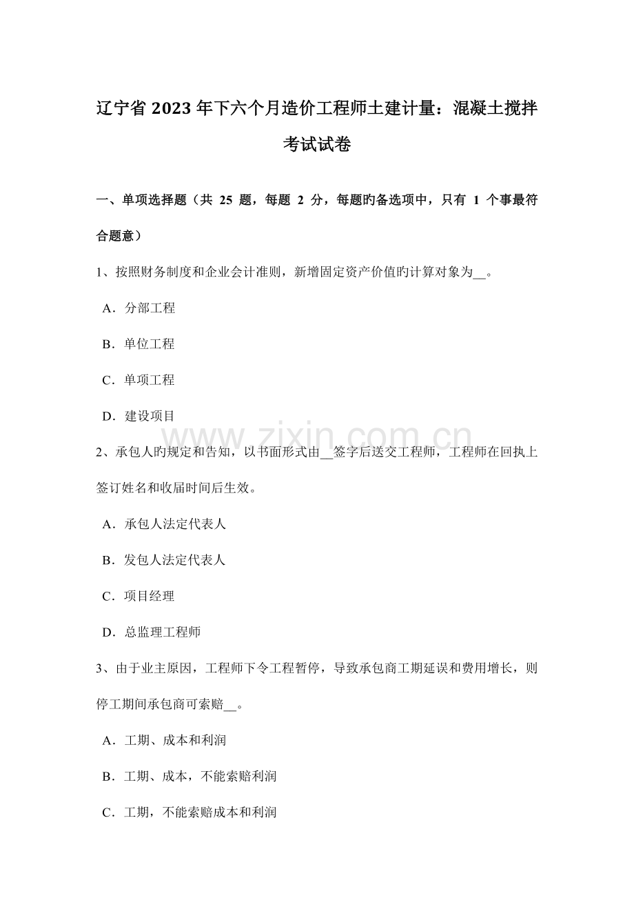 2023年辽宁省下半年造价工程师土建计量混凝土搅拌考试试卷.doc_第1页