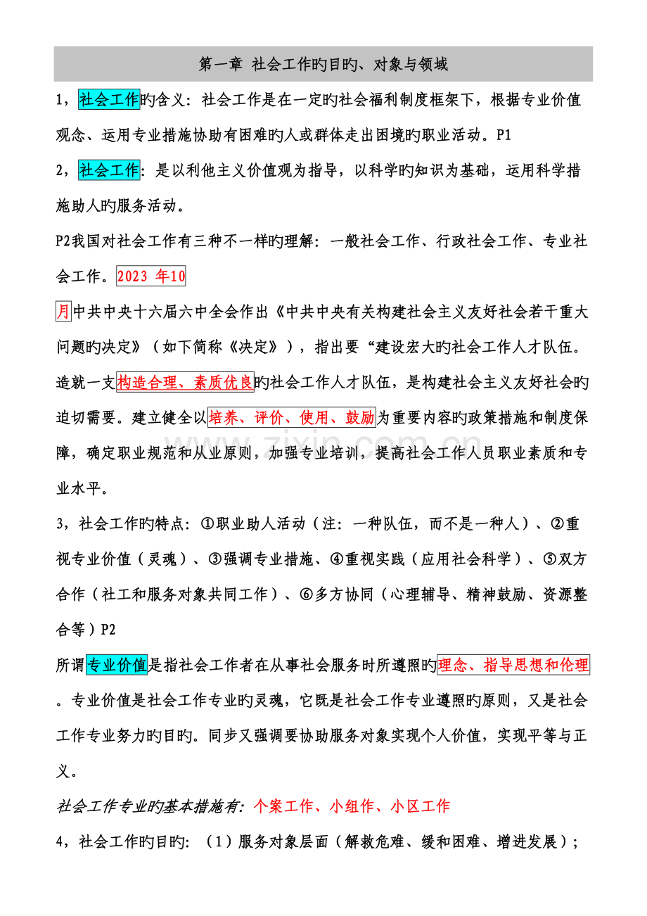 2023年社会工作综合能力初级笔记过级后整理完整简洁.doc_第1页