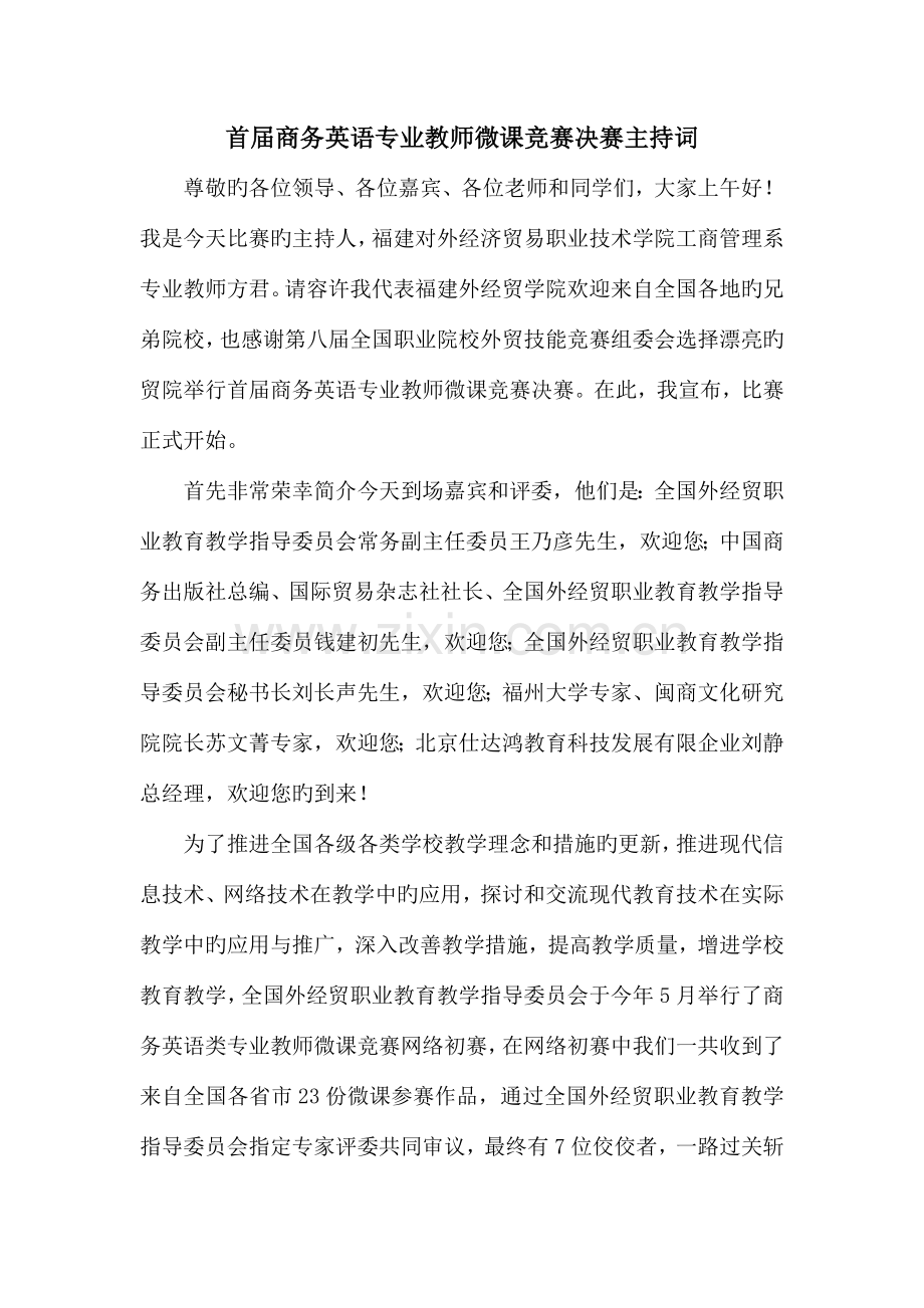 2023年国赛微课竞赛主持词.doc_第1页