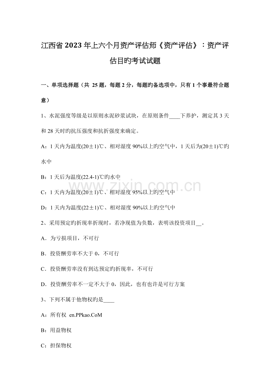 2023年江西省上半年资产评估师资产评估资产评估目的考试试题.docx_第1页