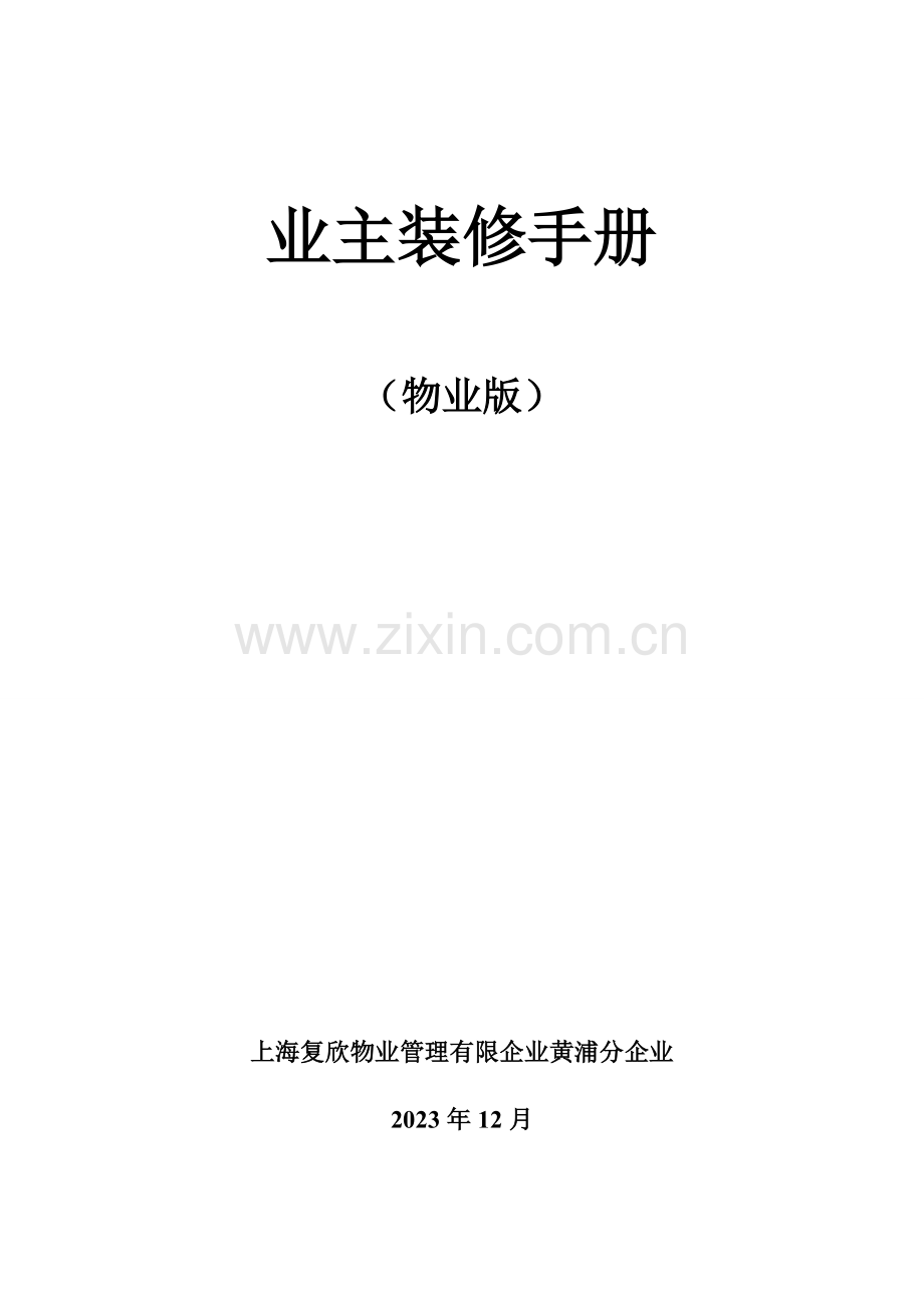 业主装修手册物业版精讲.doc_第1页