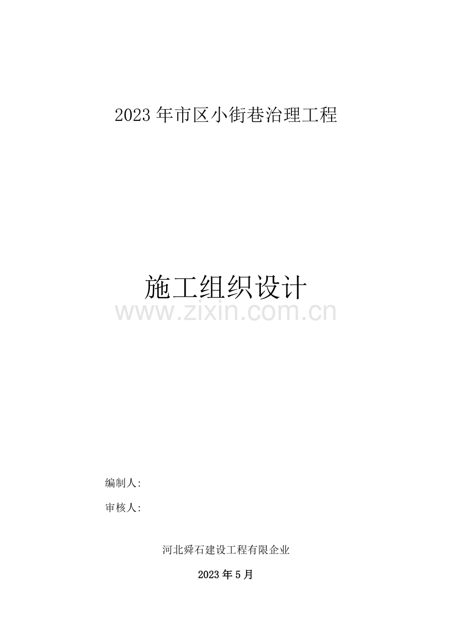 市区小街巷治理工程施工组织设计.docx_第1页