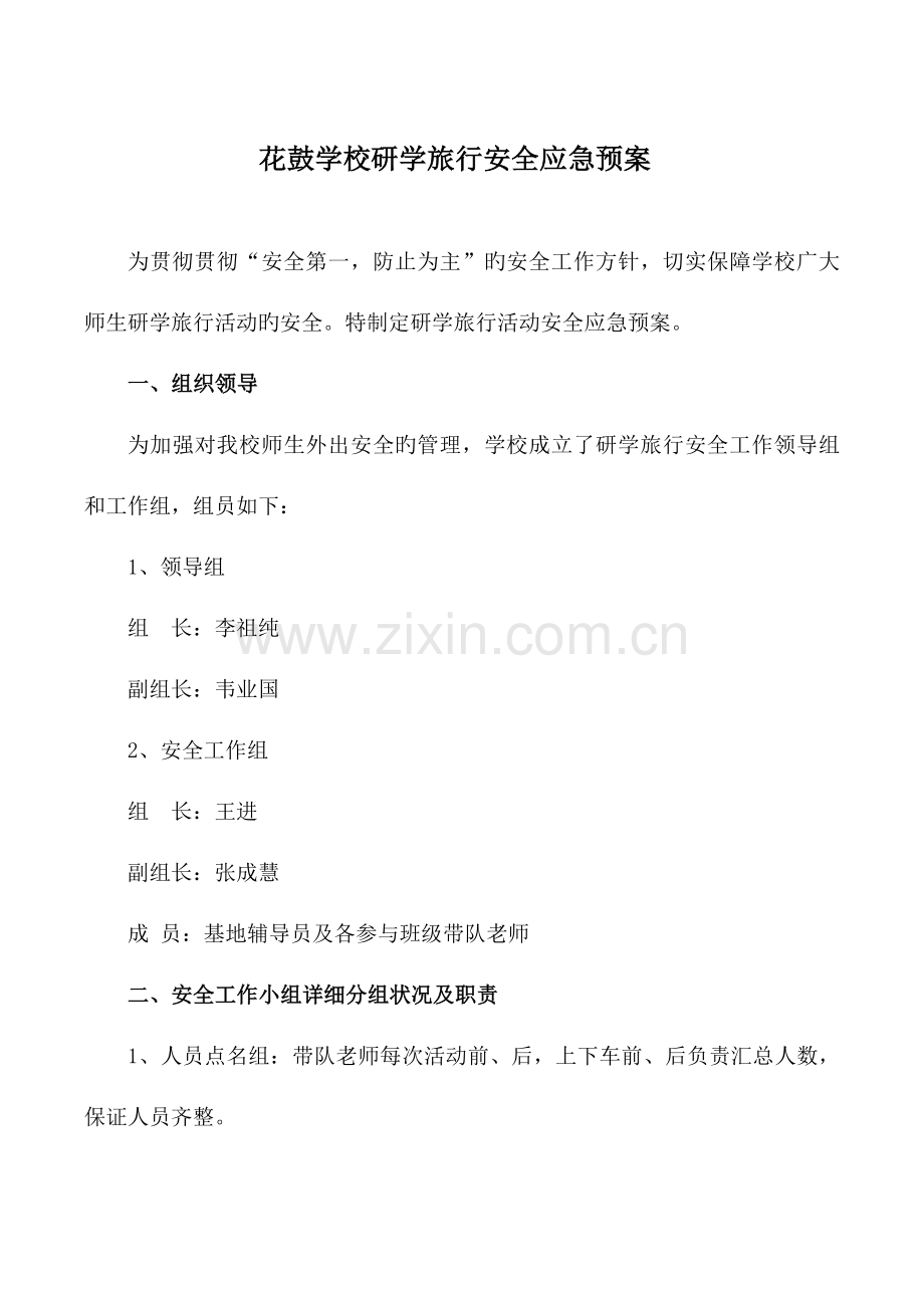 2023年花鼓学校研学旅行安全应急预案.doc_第1页