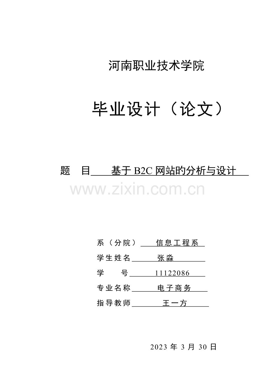 基于网站的分析与设计.doc_第1页