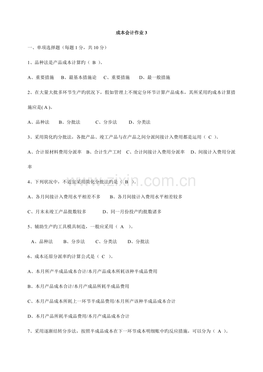 2023年财务会计与电大成本管理知识分析答案.doc_第1页