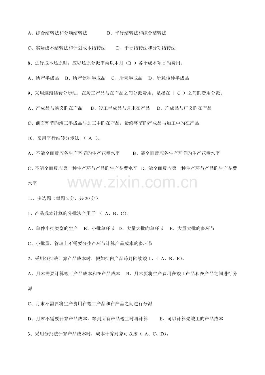 2023年财务会计与电大成本管理知识分析答案.doc_第2页