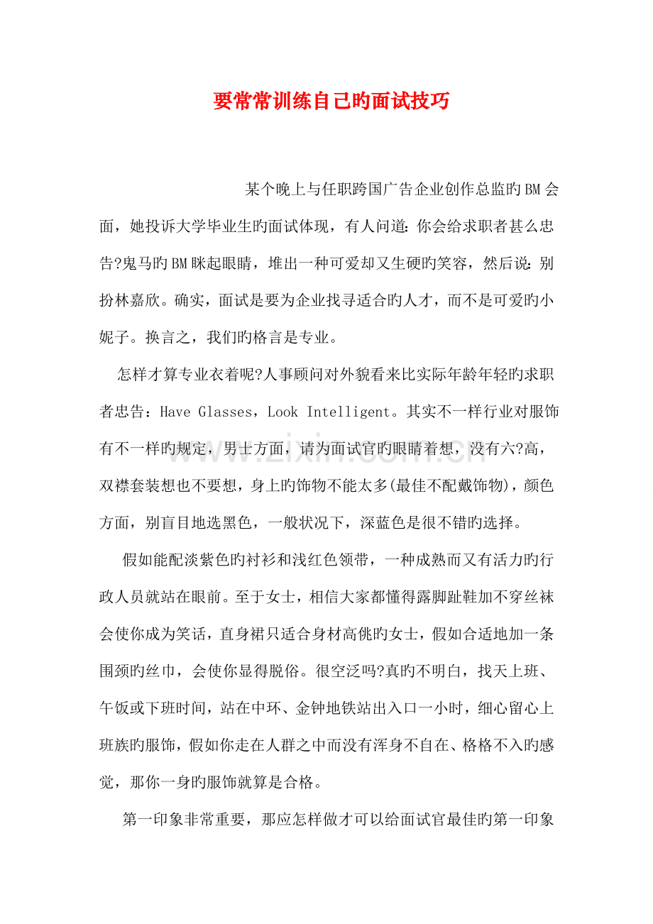 2023年要经常训练自己的面试技巧.doc_第1页