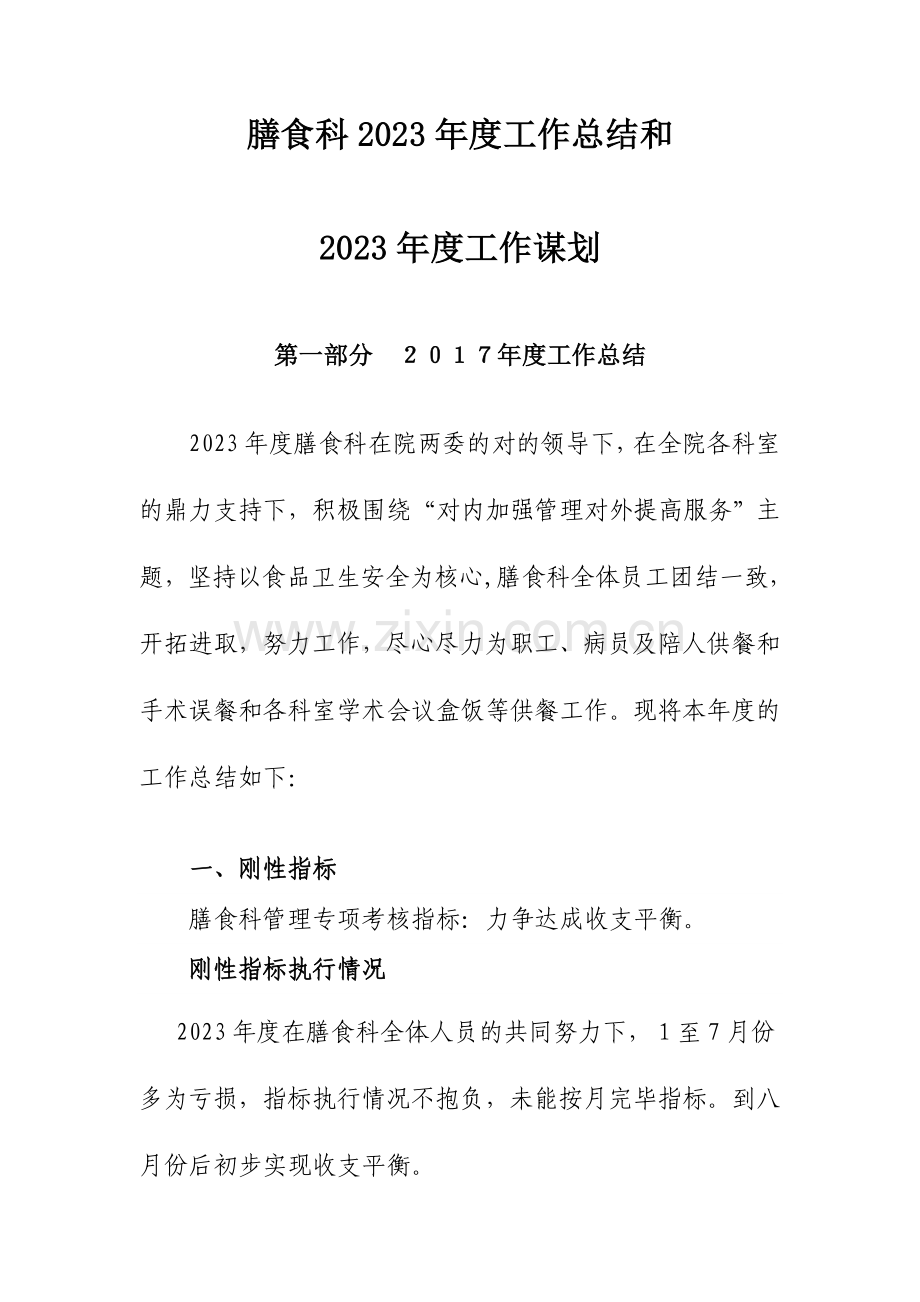 膳食科工作总结和计划最后.doc_第1页