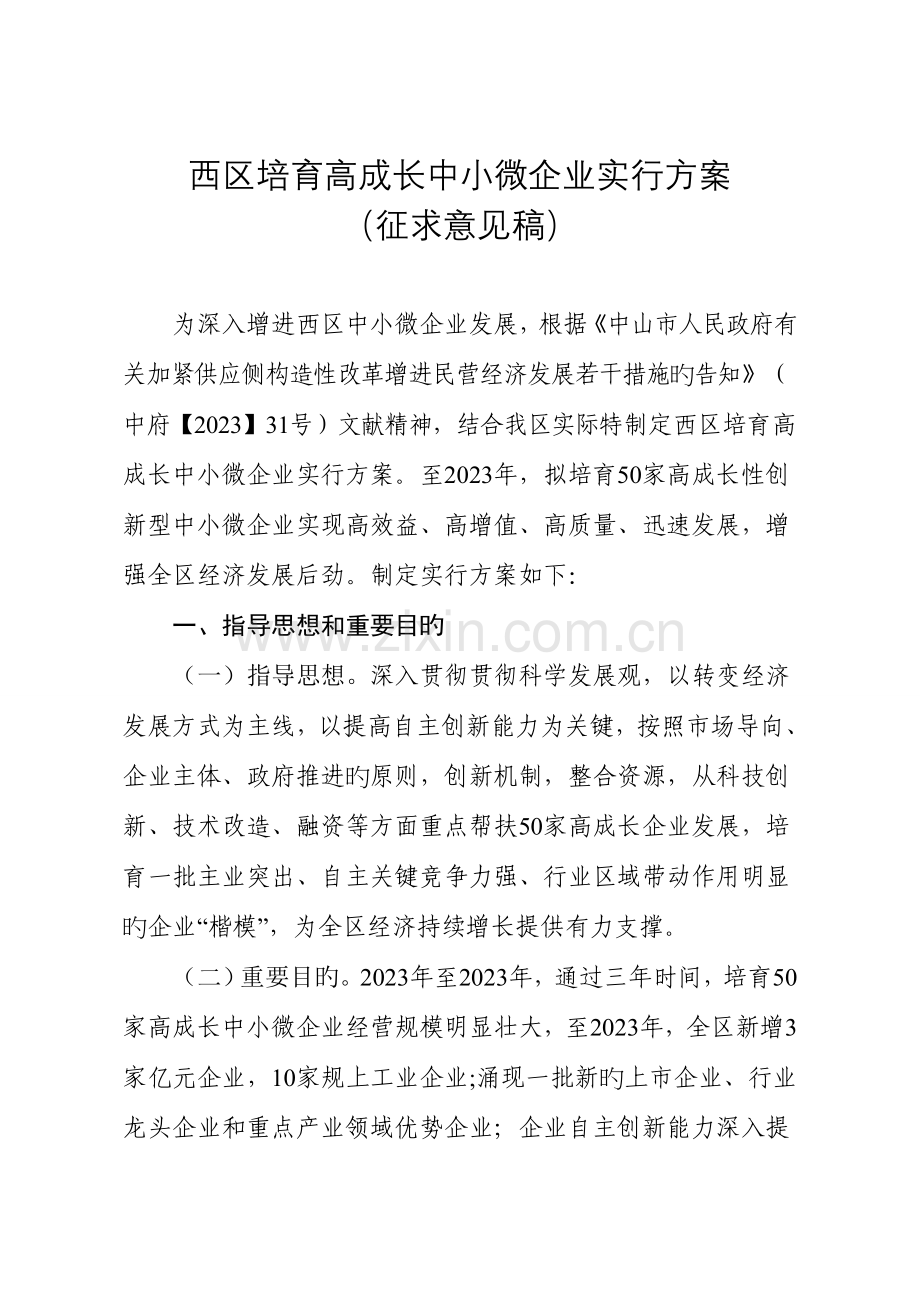 西区培育高成长中小微企业实施方案.doc_第1页