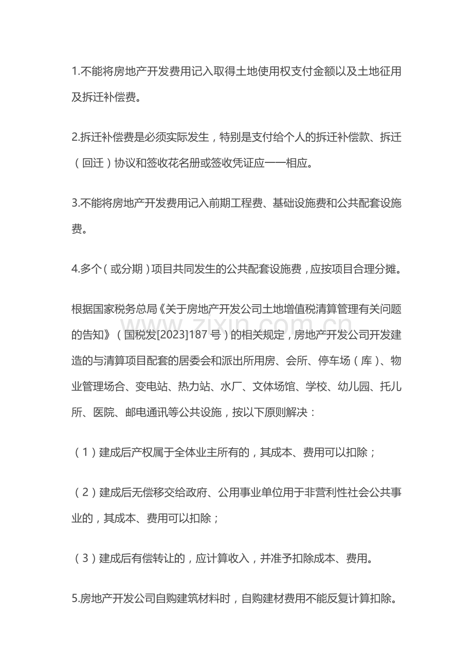 土地增值税扣除项目应注意的个关键点.doc_第1页