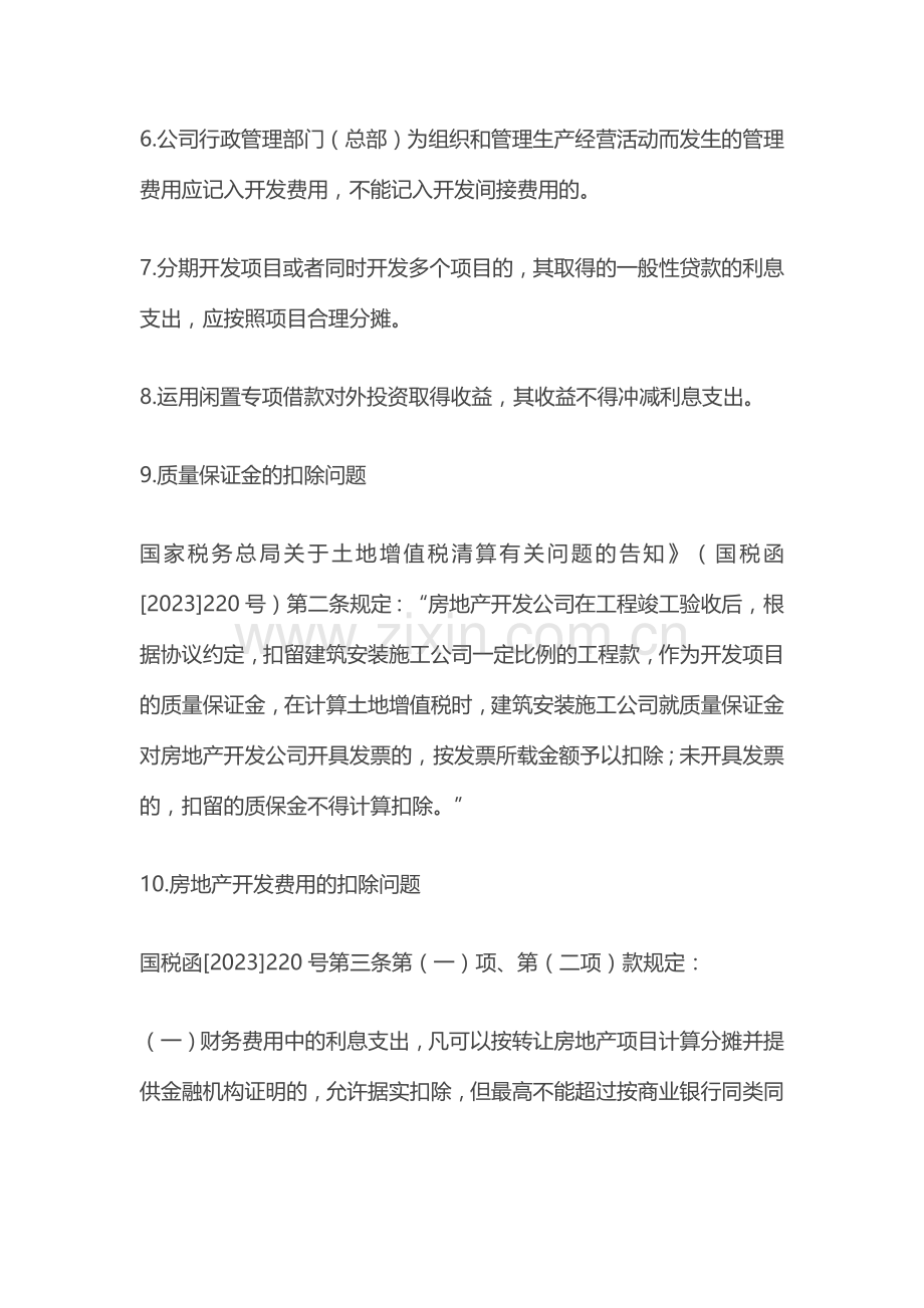 土地增值税扣除项目应注意的个关键点.doc_第2页