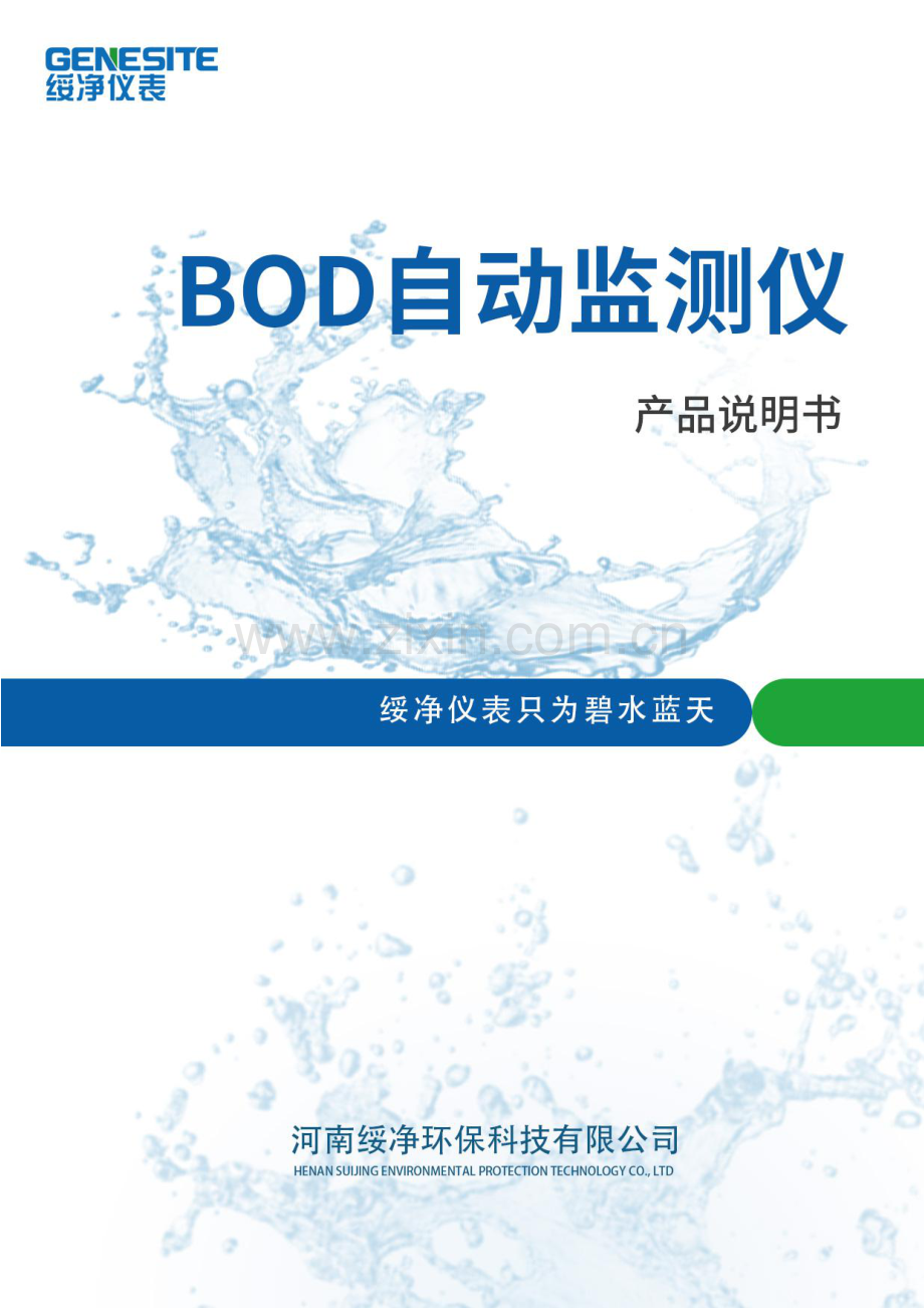 BOD在线自动监测仪产品说明书.pdf_第1页