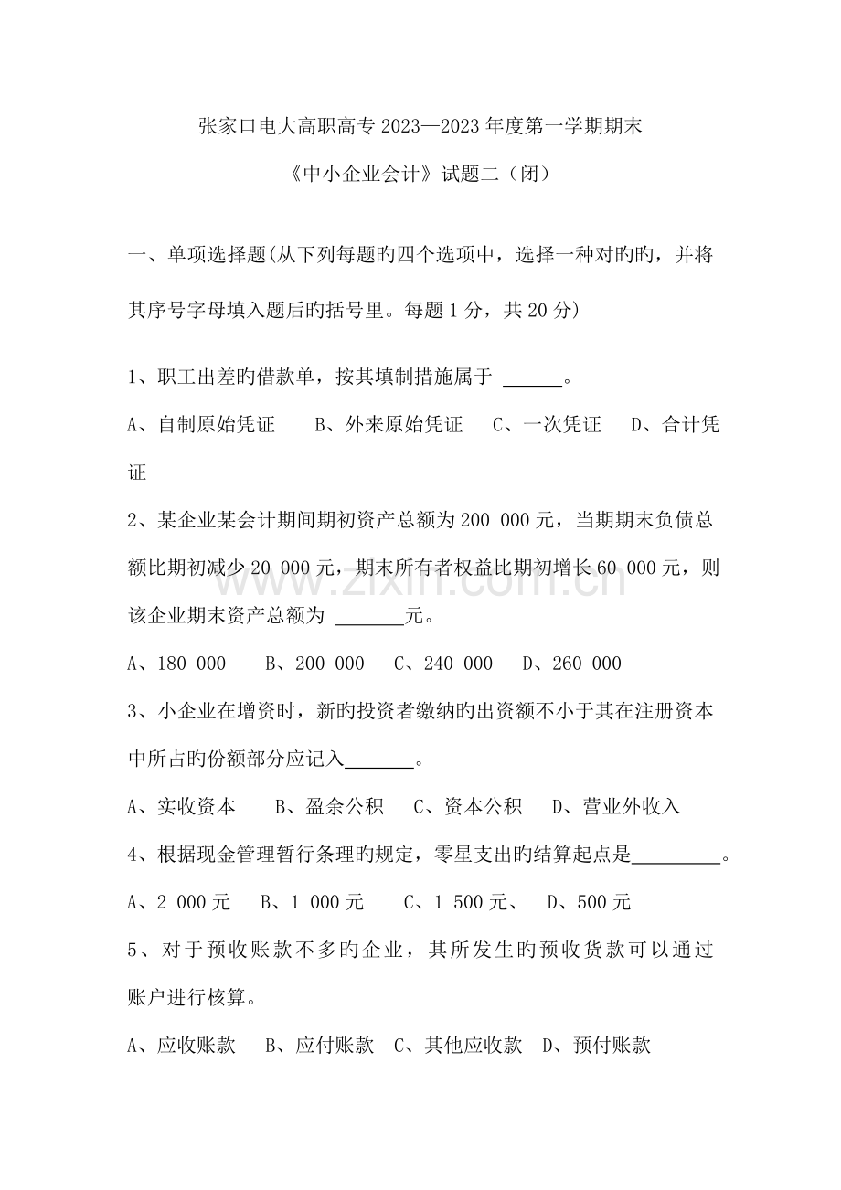 2023年张家口电大中小企业会计第一学期期末试题二闭剖析.doc_第1页