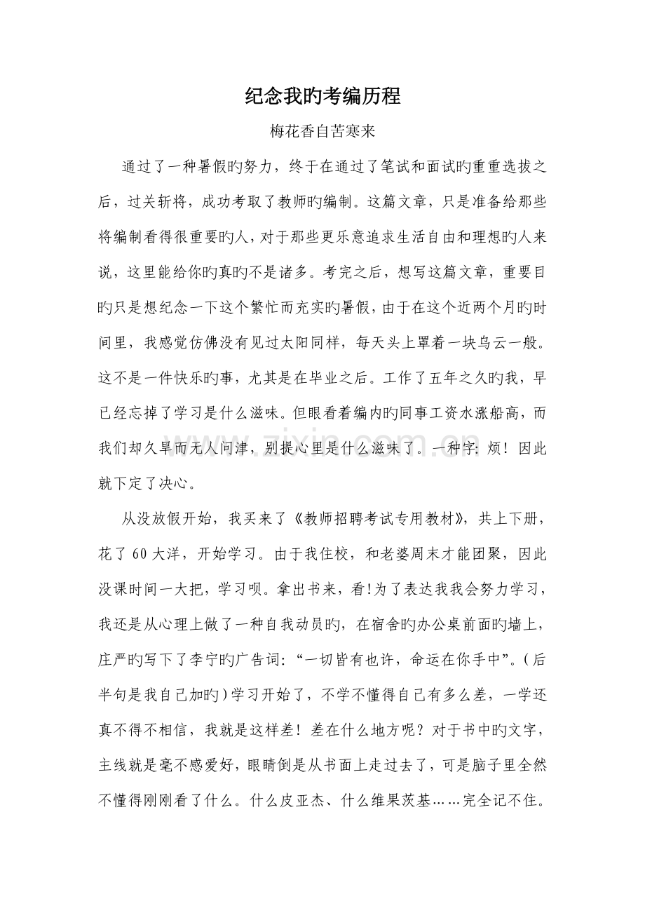2023年教师考编经历.doc_第1页