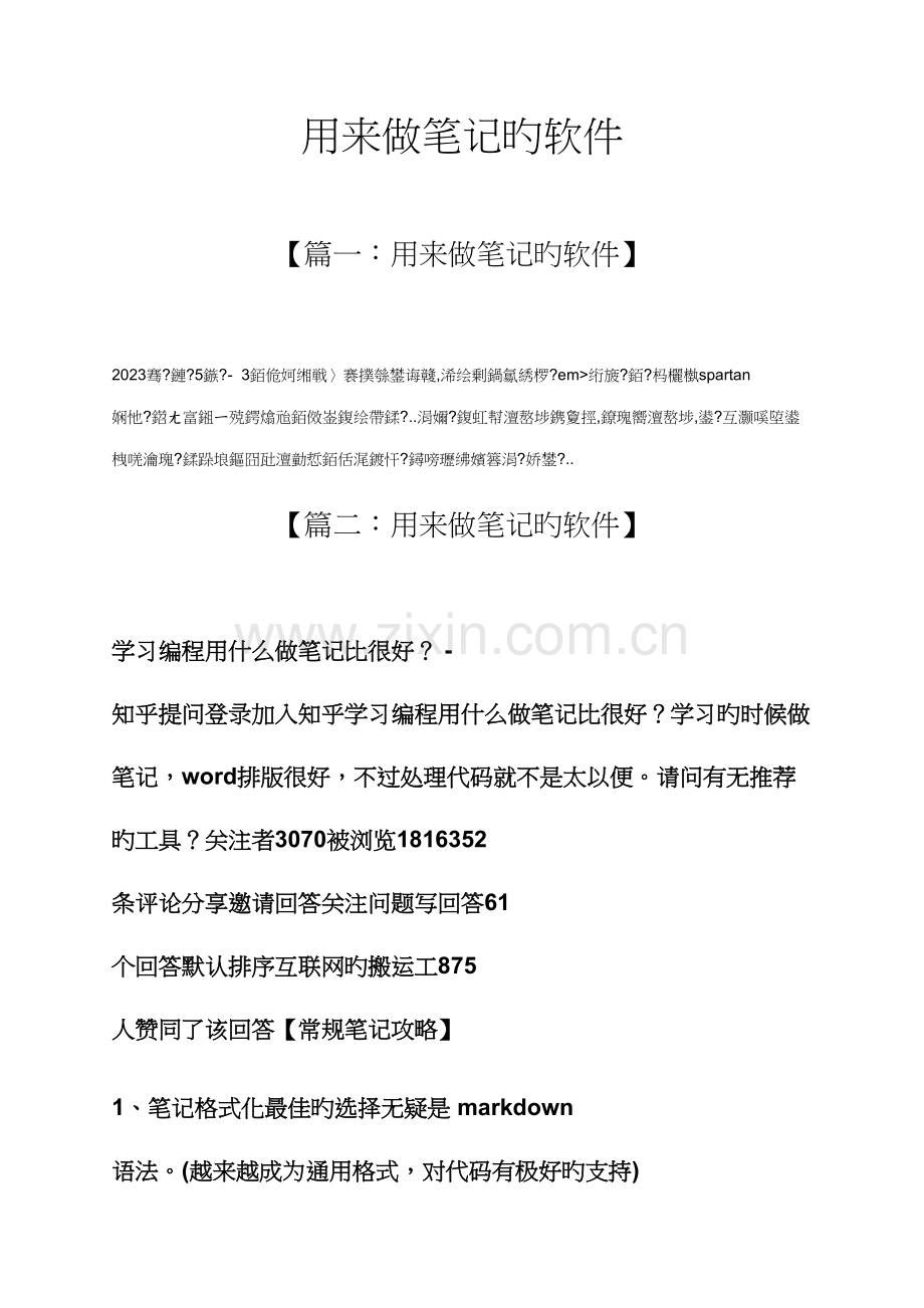 2023年用来做笔记的软件.docx_第1页