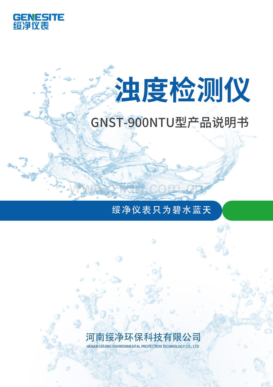 实验室浊度测定仪GNST-900NTU产品说明书.pdf_第1页