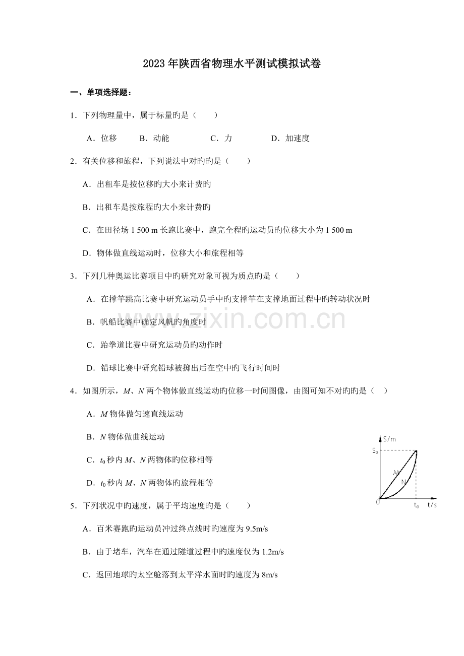 2023年陕西省学业水平考试物理模拟试题.doc_第1页