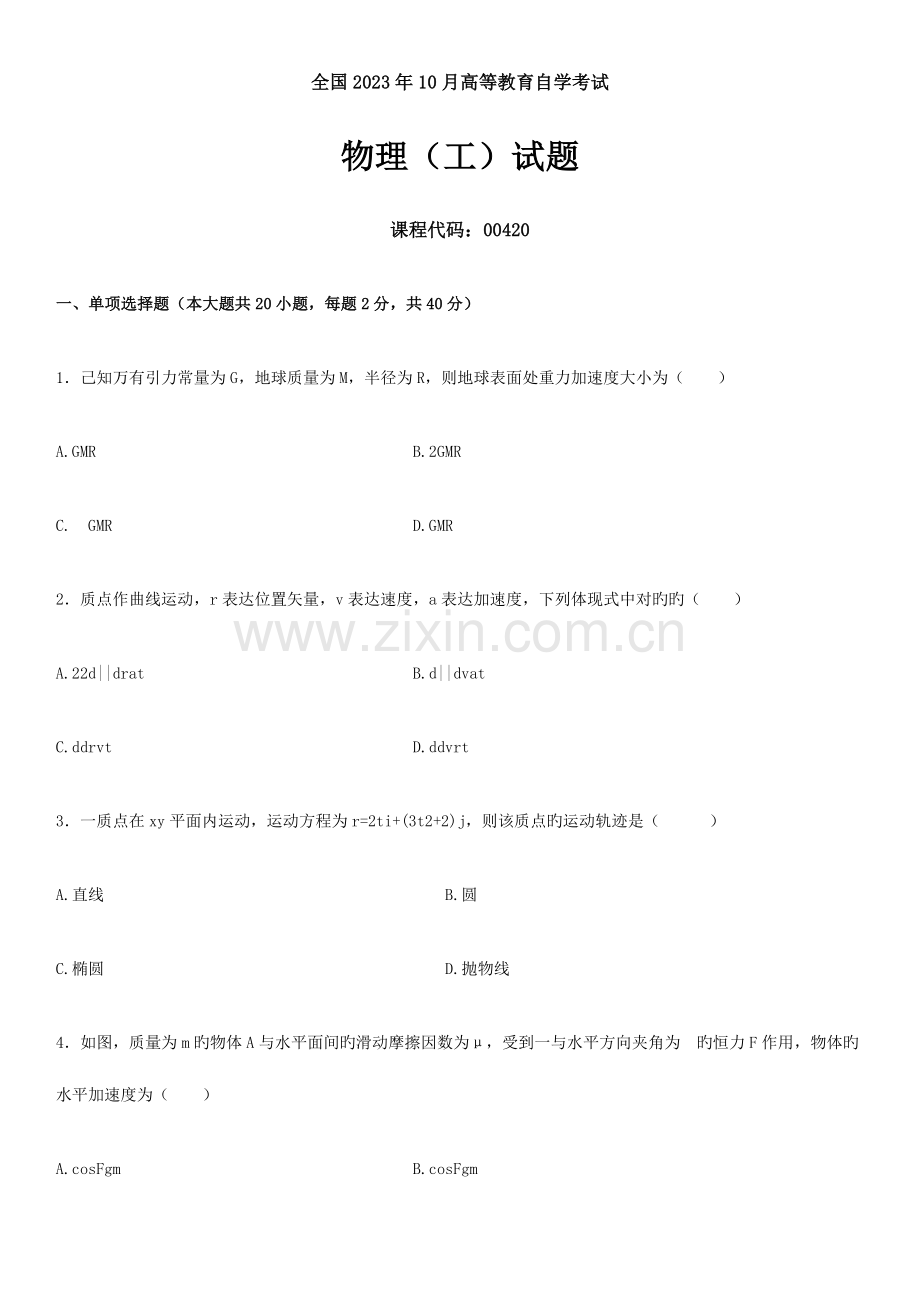 2023年全国10月高等教育自学考试物理工试题及答案.docx_第1页