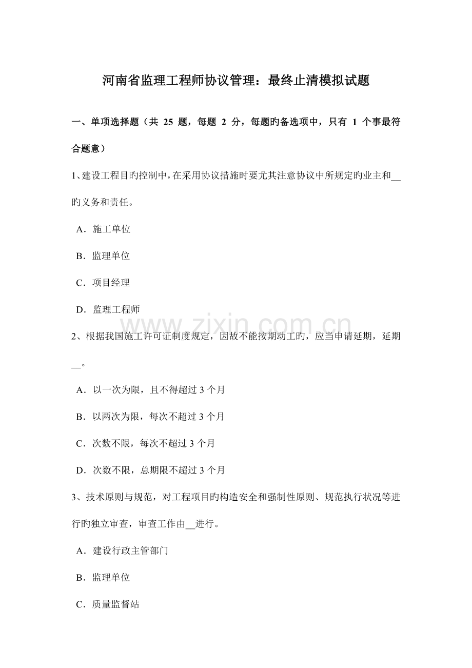 2023年河南省监理工程师合同管理最终结清模拟试题.doc_第1页