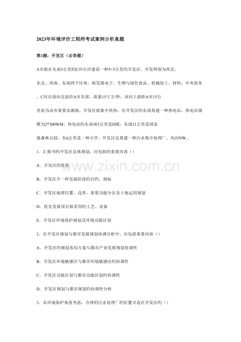 2023年环境评价工程师考试案例分析真题.doc_第1页
