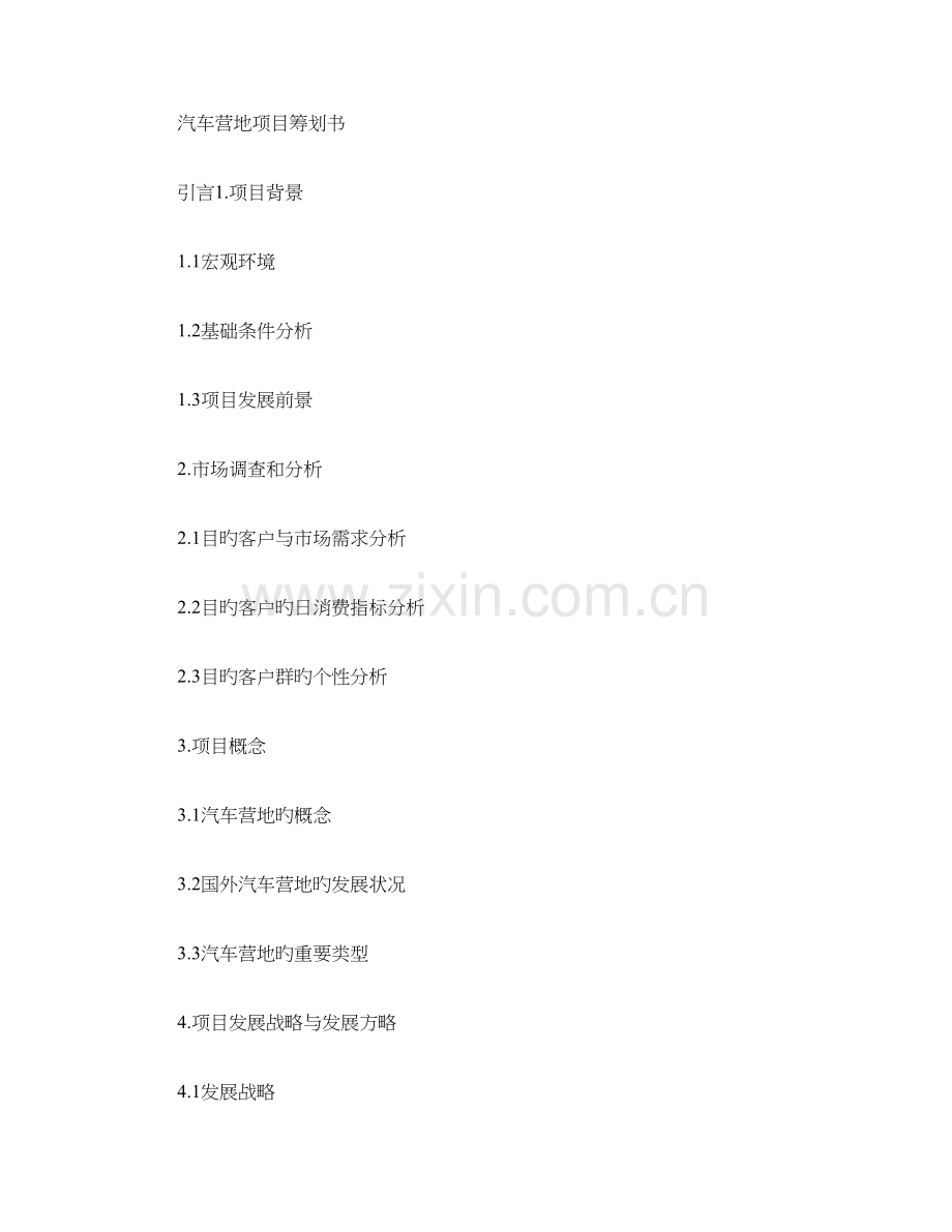 汽车营地项目策划书第稿概要.doc_第1页