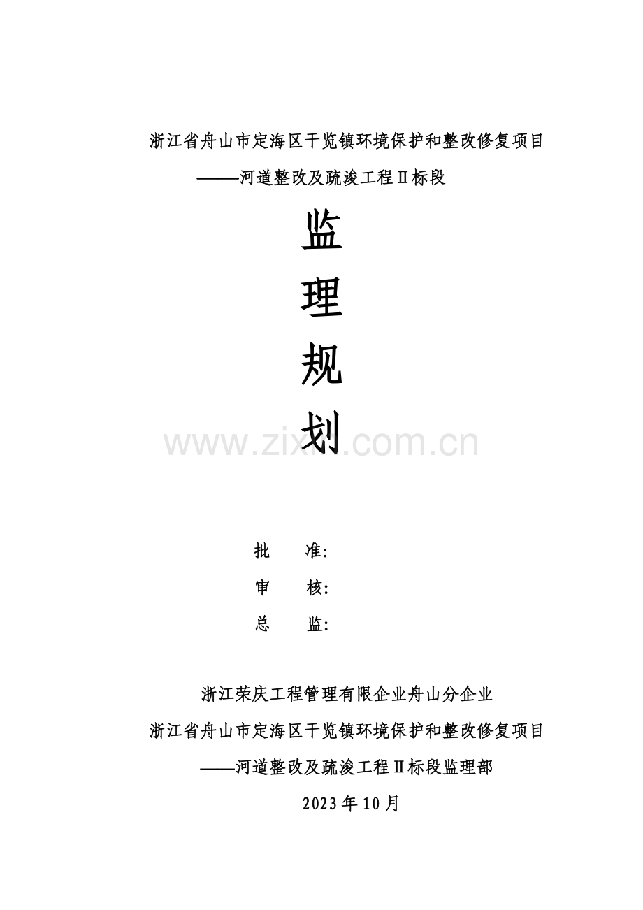 舟山市干览镇河道治理工程监理规划.doc_第1页